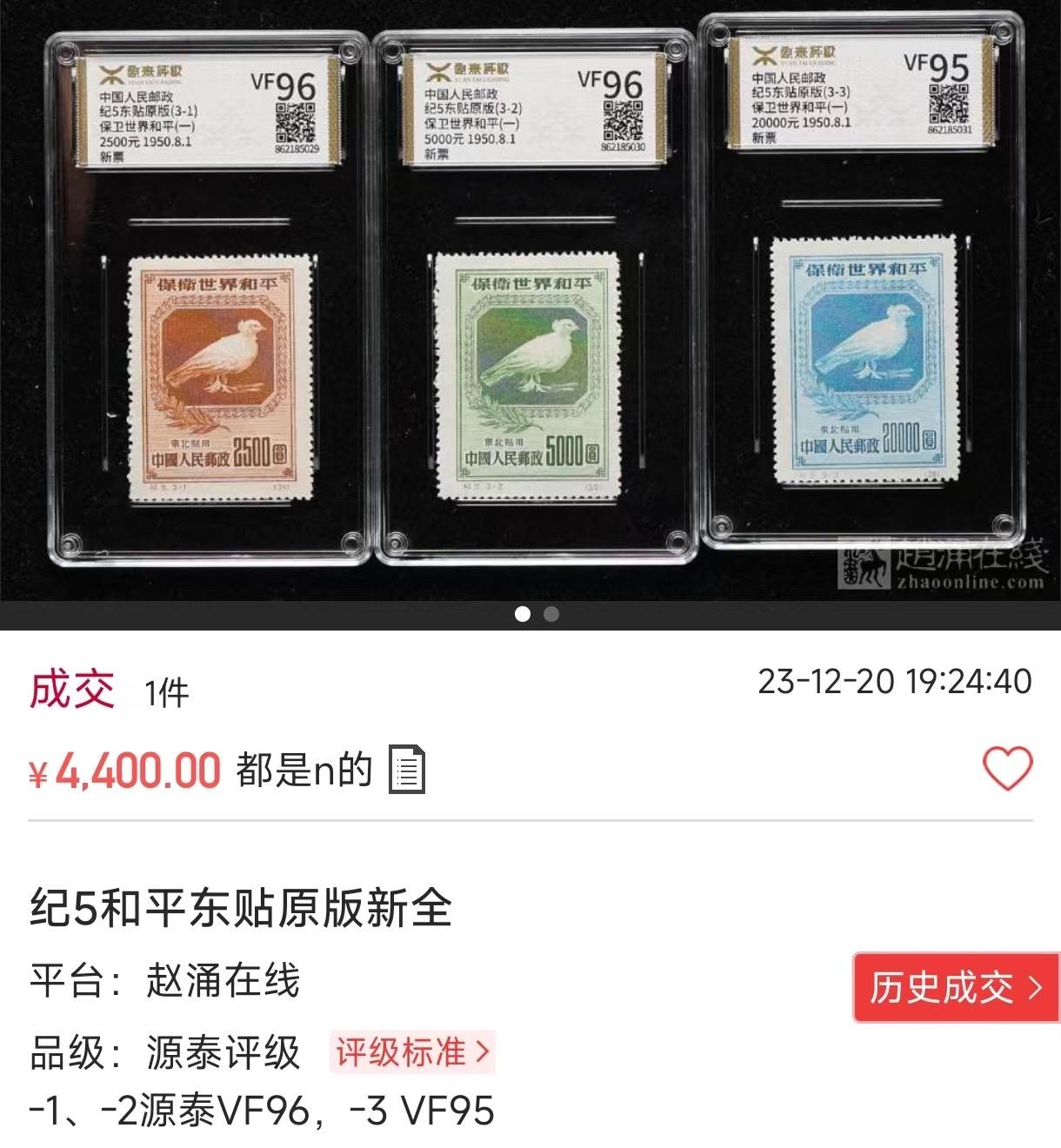 Chase Auction 第29期 - - 邮票、银币、外钞、民国钞和人民币混合场！（持续更新中） 纪5和平  热门东北贴用三套，【纸张对比第二拍个别纸张明显偏薄，咨询了各路专家也不能确定是原版还是再版票】 全品一套，【大家凭本事捡漏吧】      有兴趣的拿去评级搏分，搏原版。原版价格很高！！！喜欢不要错过，提供原版最近拍卖价格参考