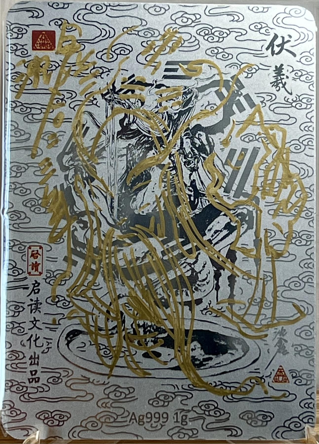 白泽拍卖卡牌专场第1期 2023 启读文化 山海经 皇帝 伏羲 女娲 蚩尤 1克银卡四张一套 沈鑫签绘
