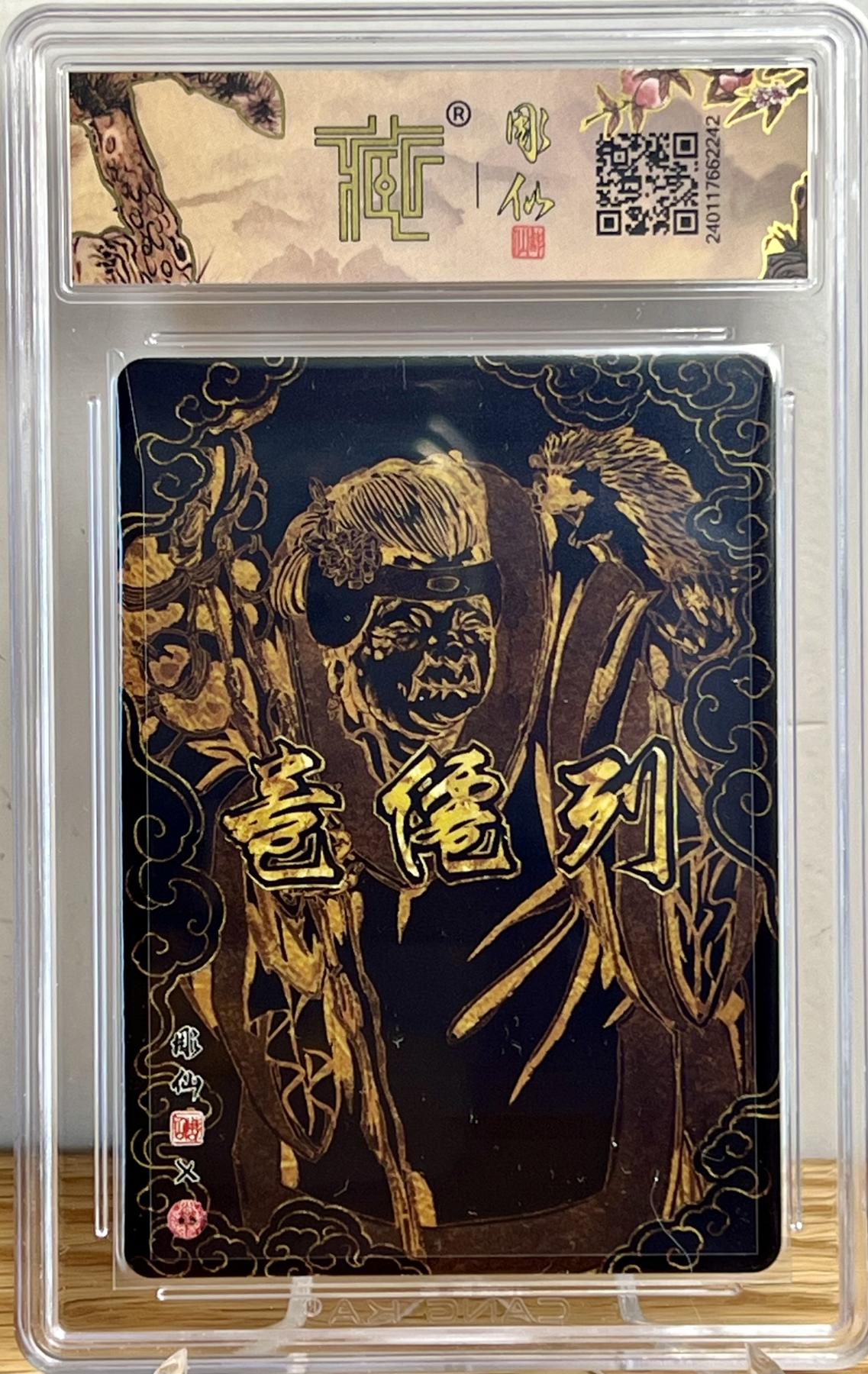 白泽拍卖卡牌专场第1期 2024 焱卡文化 列仙卷 东北五仙（胡仙，柳仙，白仙，黄仙，灰仙） 彫仙亲签 粗闪 CCG评级10分1枚，9.5分4枚
