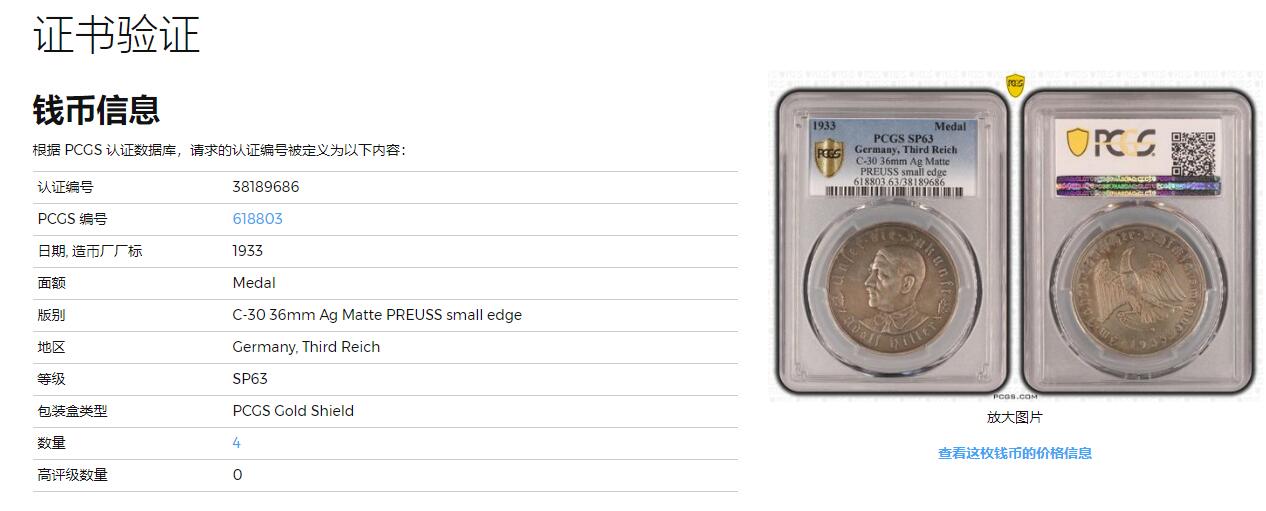 《竞宝斋》立夏专场特拍 （第2-1场）全场顺丰包邮 265场 PCGS SP63 德国1933帝国锁链鹰银章 c30最稀少的版别 冠军分 老包浆