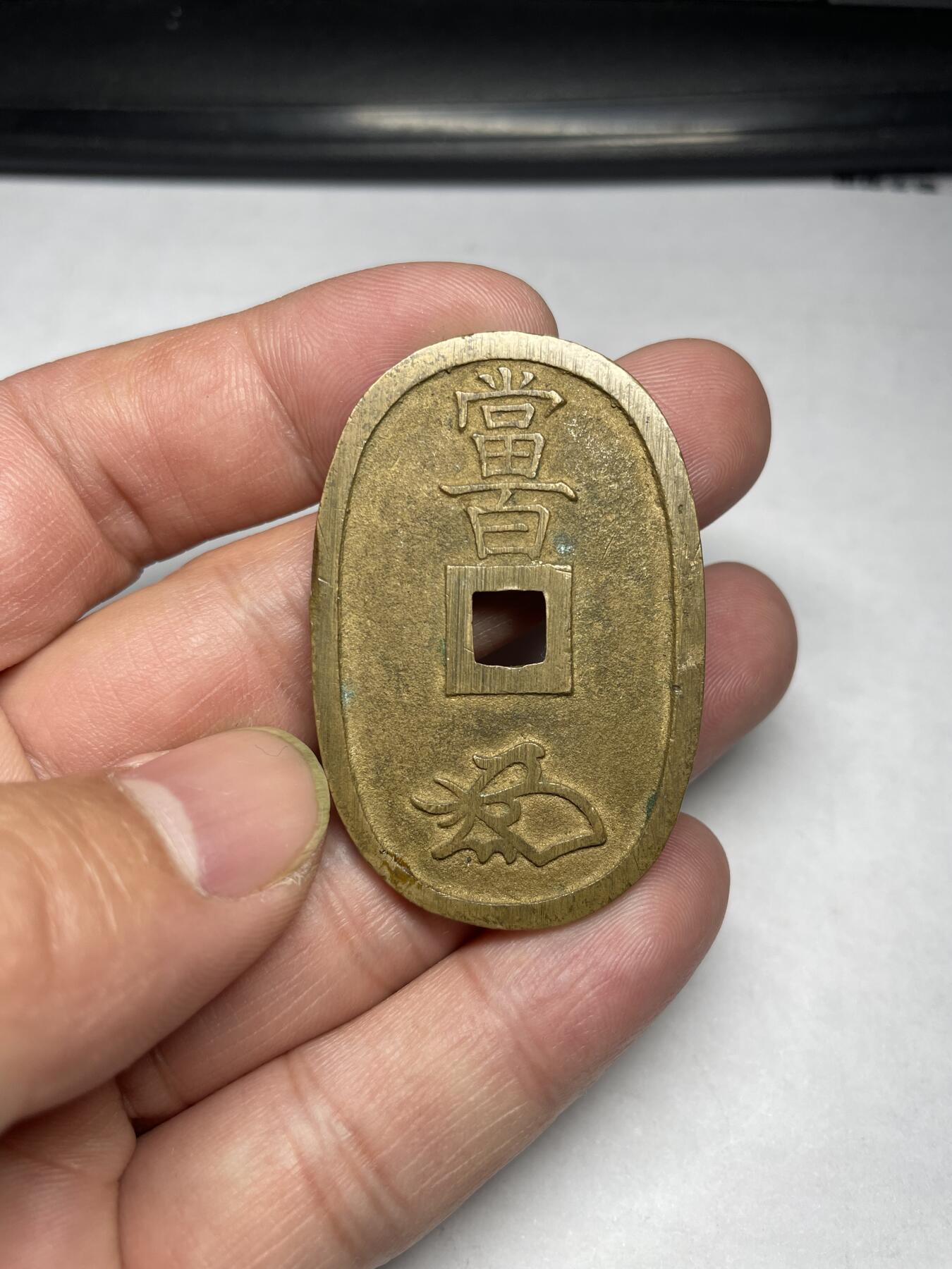 2024年集古藏今外币拍卖第六期-第1场—（总第51拍） 天保通宝当百