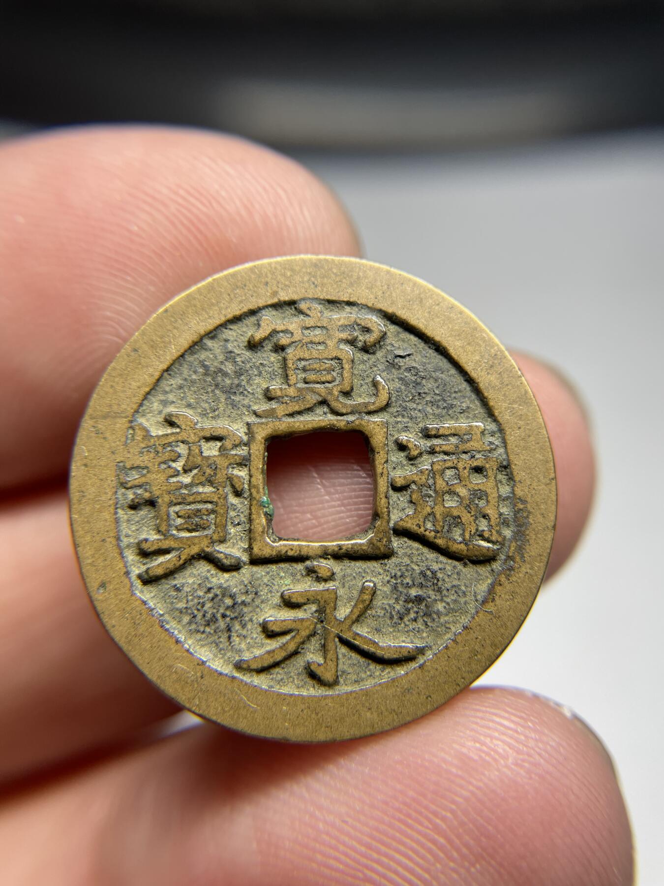 2024年集古藏今外币拍卖第六期-第1场—（总第51拍） 宽永通宝光背