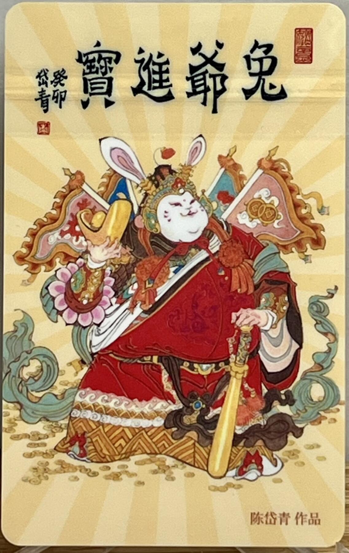 白泽拍卖卡牌专场第1期 2023 上海交联卡 兔爷进宝 陈岱青亲签