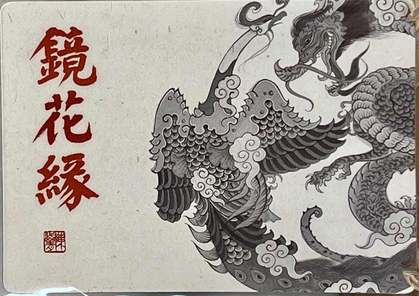 白泽拍卖卡牌专场第1期 2023 那么有名文化 镜花缘 唐敖出海3D卡 陈岱青亲签