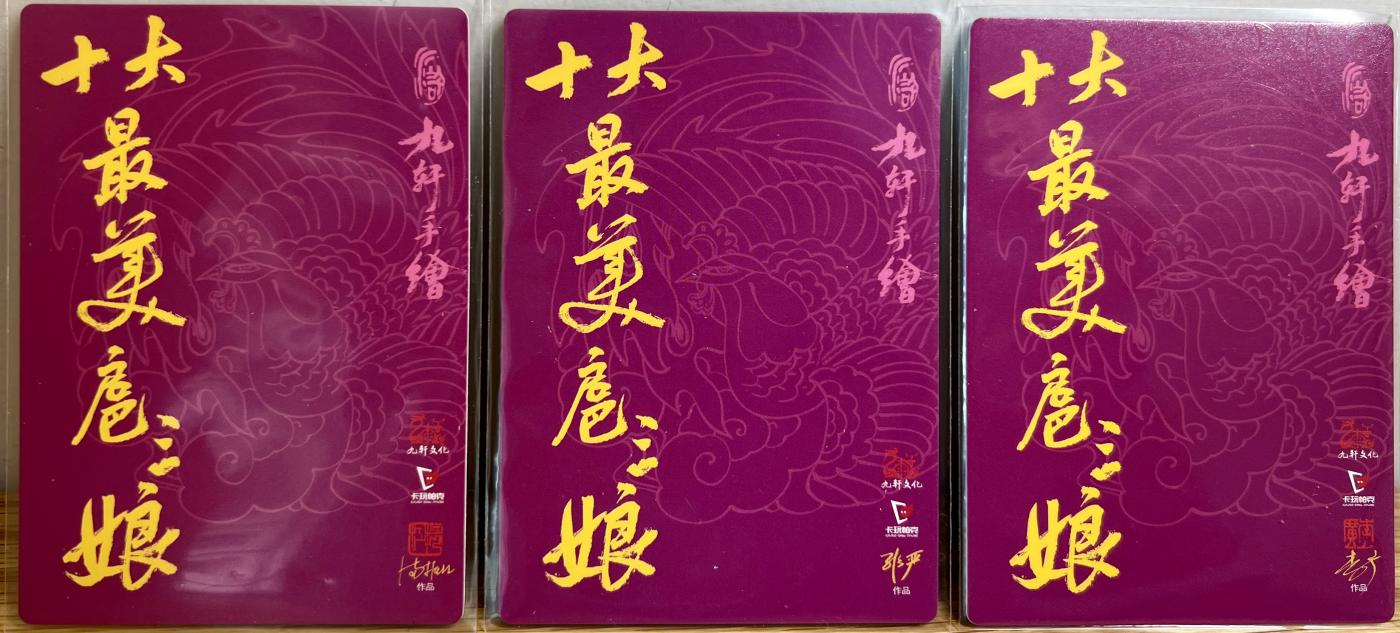 白泽拍卖卡牌专场第1期 2024 九轩文化 十大最美三娘小福袋大全套11张