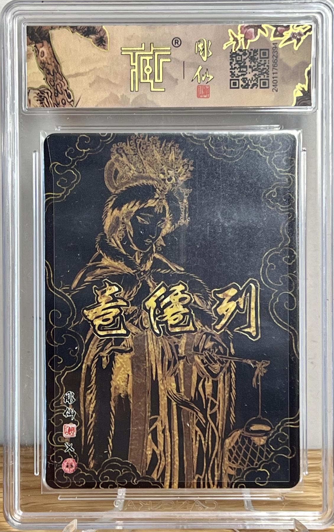 白泽拍卖卡牌专场第1期 2024 焱卡文化 列仙卷 东北五仙（胡仙，柳仙，白仙，黄仙，灰仙） 彫仙亲签 粗闪 CCG评级10分1枚，9.5分4枚