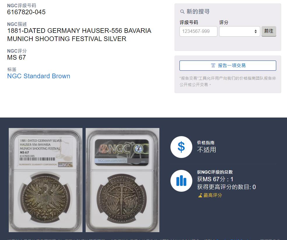 《竞宝斋》立夏专场特拍 （第2-1场）全场顺丰包邮 265场 NGC MS67 德国1881年巴伐利亚射击节银章 唯一冠军分！毫无磨损＋五彩包浆的顶级状态 颜值拉满（此章分为慕尼黑市和巴伐利亚州两版本，此枚为数量更少的州版）