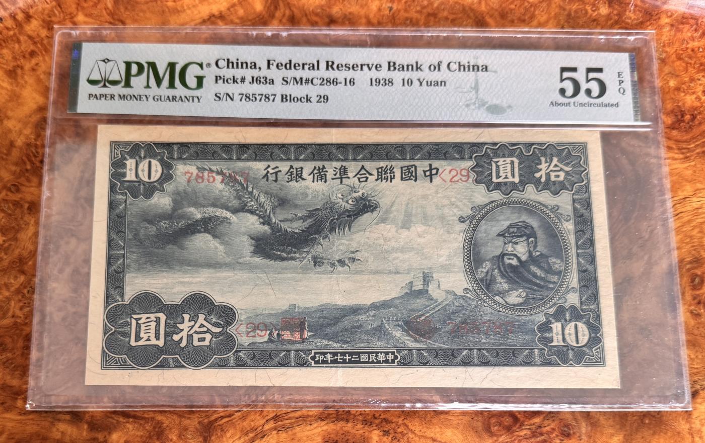 Chase Auction 第29期 - - 邮票、银币、外钞、民国钞和人民币混合场！（持续更新中） 1938年民国联合准备银行10元，PMG55e！
