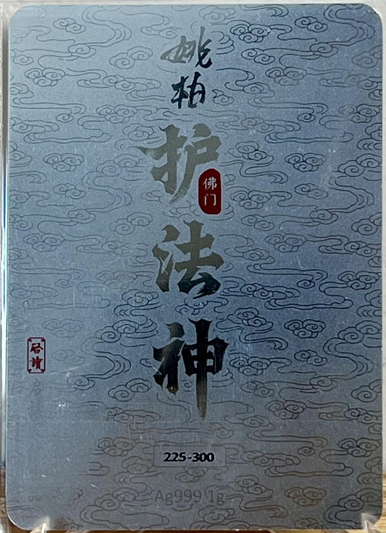 白泽拍卖卡牌专场第1期 2023 启读文化 姚柏护法神 四大天王1克银卡一套，225/300
