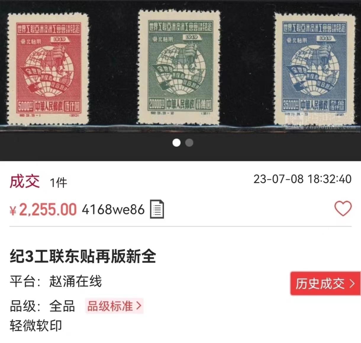 Chase Auction 第29期 - - 邮票、银币、外钞、民国钞和人民币混合场！（持续更新中） 【精品推荐】纪3工联东贴再版新 3-1  3-2两枚一组，老纪特稀缺精品高价货，全品嘎嘎绝，适合评级。全品裸票套票价格最近成交价2000多，每一枚全品都值得珍惜，喜欢不要错过我。末图成交价做参考