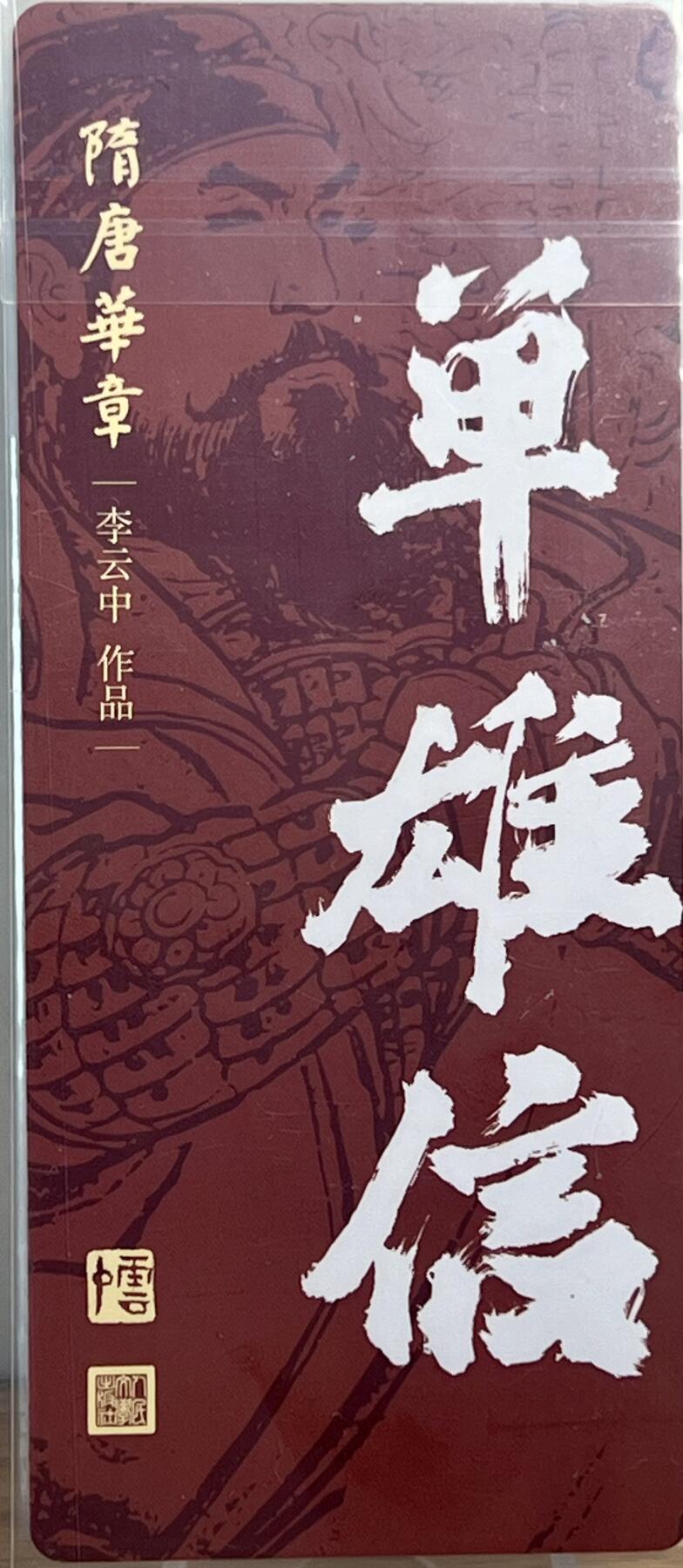 白泽拍卖卡牌专场第1期 2023 人文社 隋唐华章 单雄信 李云中亲签 粗闪 卡夹封装