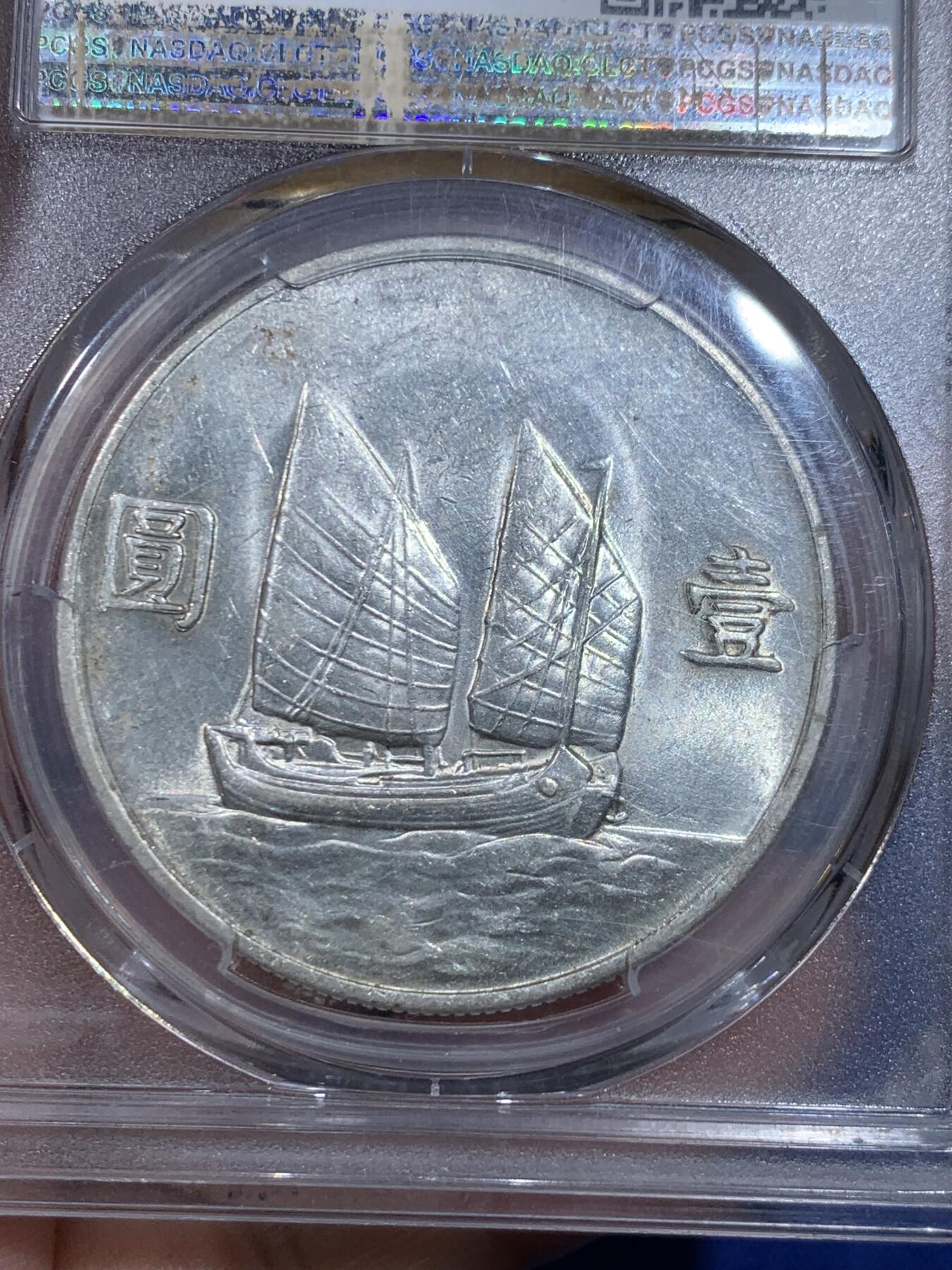 《竞宝斋》立夏专场特拍 （第2-1场）全场顺丰包邮 265场 PCGS AU55 中华民国二十二年船洋壹圆银元 不是常见的23年 转光状态不错 目前价格洼地适合入手