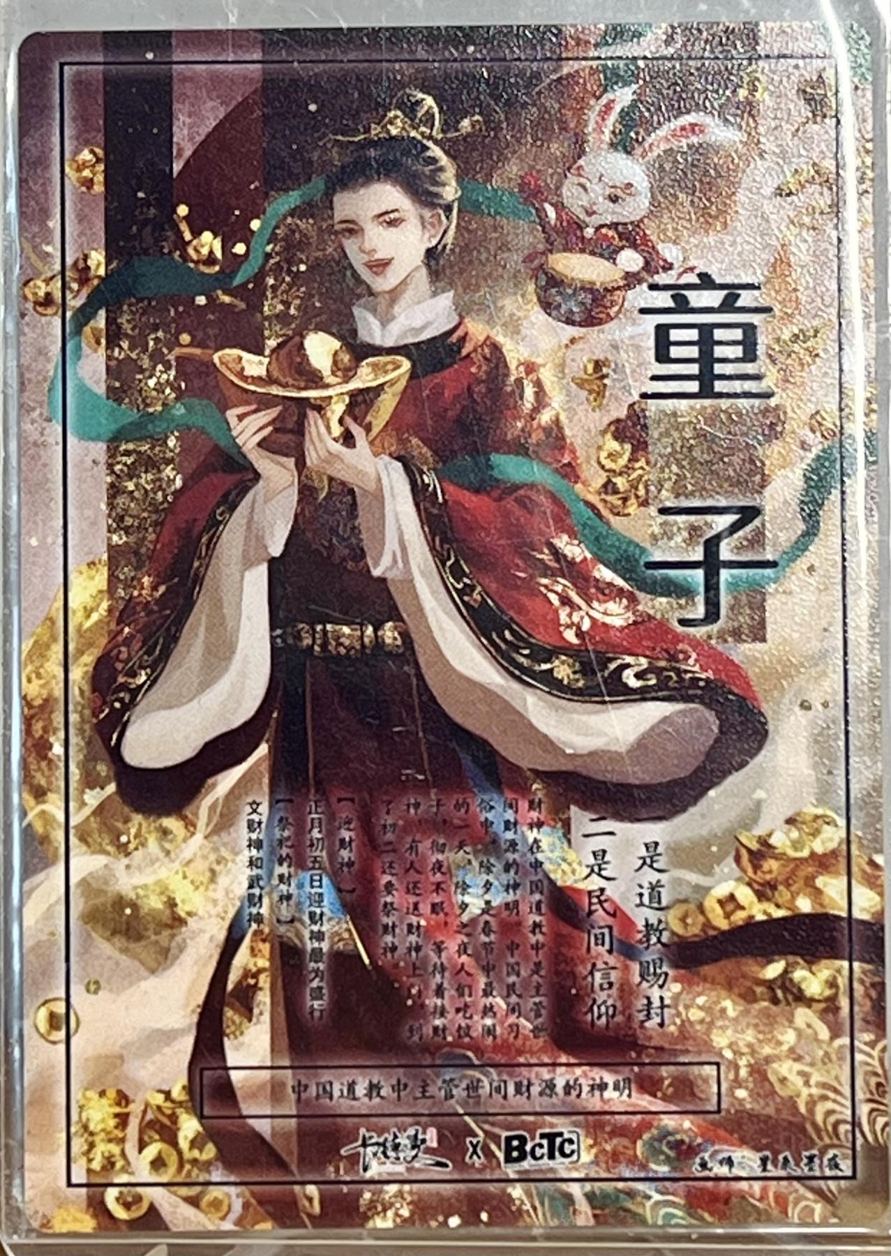 白泽拍卖卡牌专场第1期 2024 卡德曼 中福卡博会 武韵红颜 财神 善财童子 进宝童女 沈灵晔亲签三张 粗闪 卡夹封装