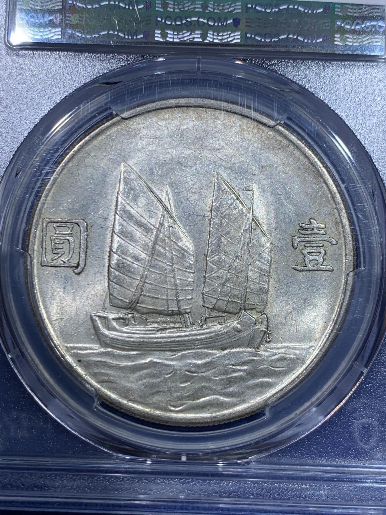 《竞宝斋》立夏专场特拍 （第2-1场）全场顺丰包邮 265场 PCGS MS62 孙像船洋壹元 黄油彩 23年原铸中央版 非台湾回流版 原铸好品较少