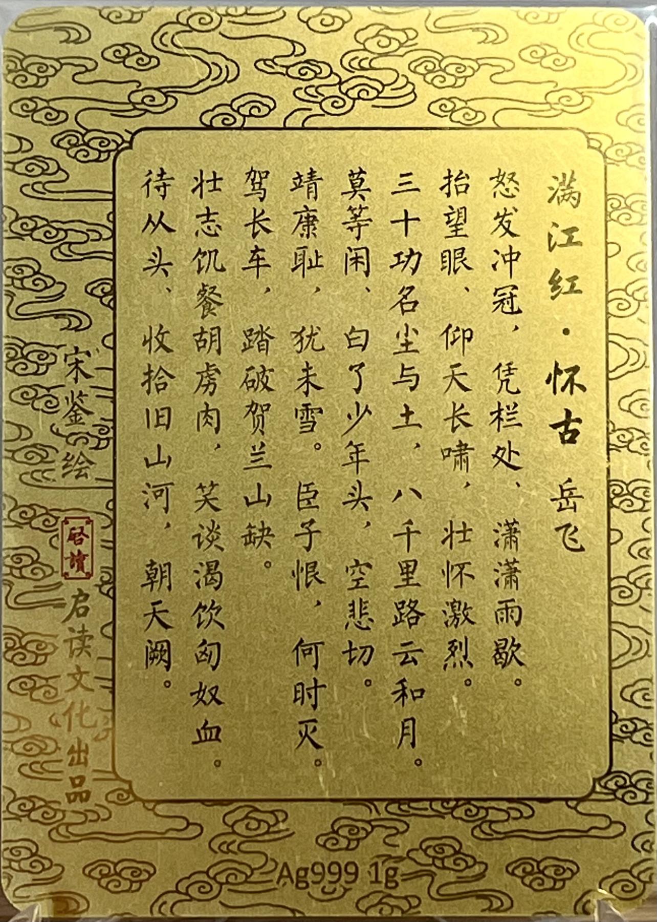 白泽拍卖卡牌专场第1期 2023 启读文化 山海经 岳飞满江红 1克银卡 宋鉴亲签