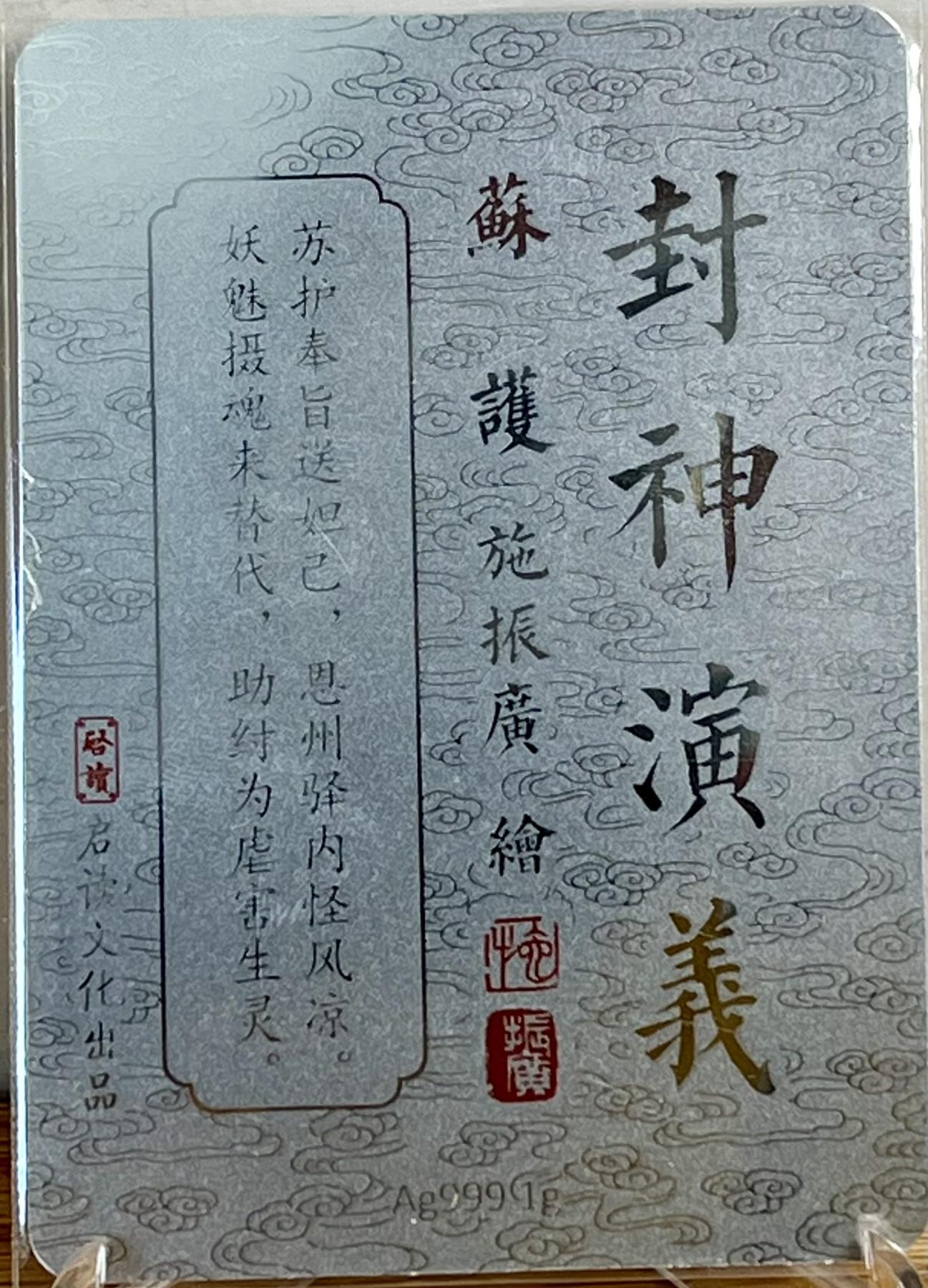 白泽拍卖卡牌专场第1期 2023 启读文化 施振广封神 姜子牙 苏护 闻仲 黄飞虎 1克银卡四张一套