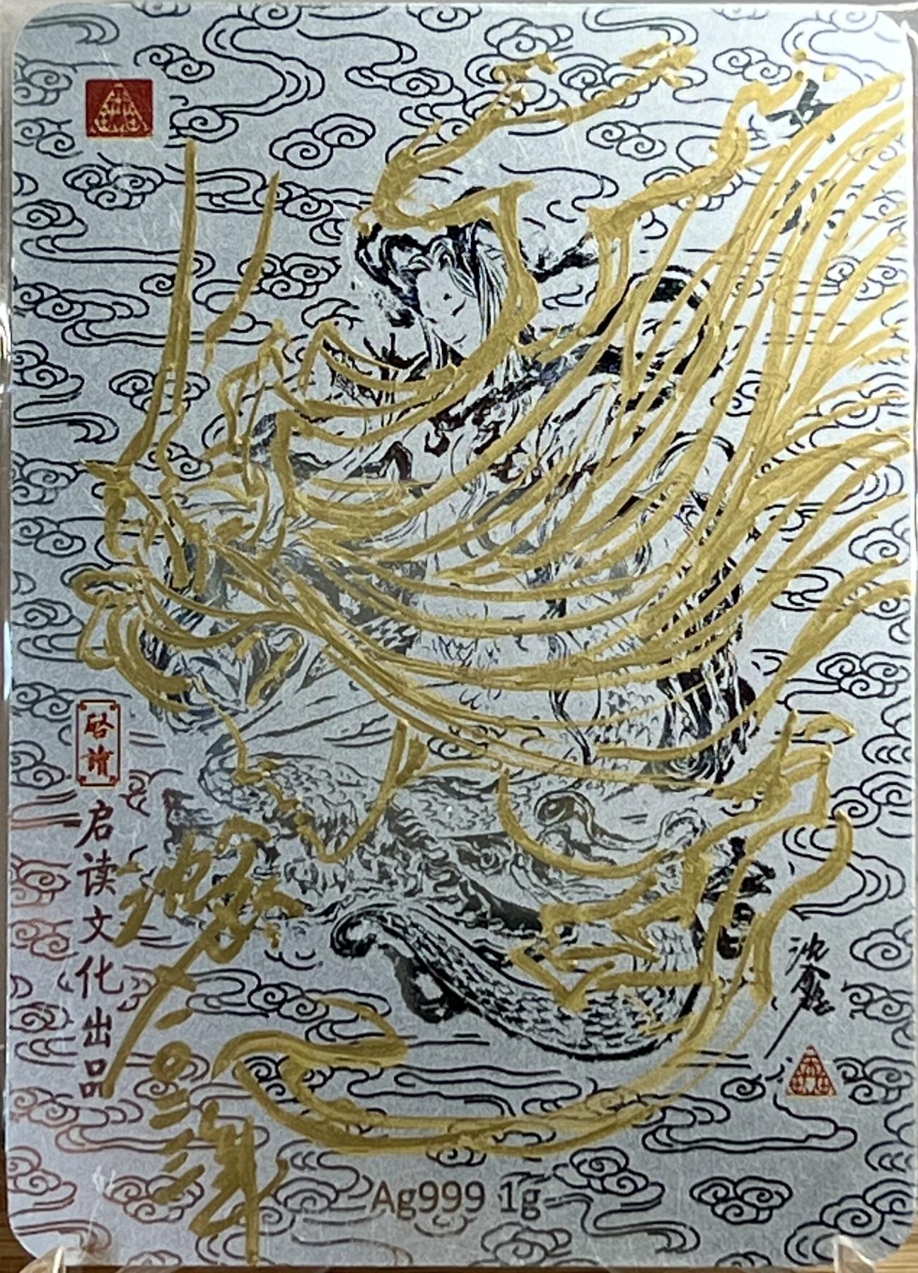 白泽拍卖卡牌专场第1期 2023 启读文化 山海经 皇帝 伏羲 女娲 蚩尤 1克银卡四张一套 沈鑫签绘