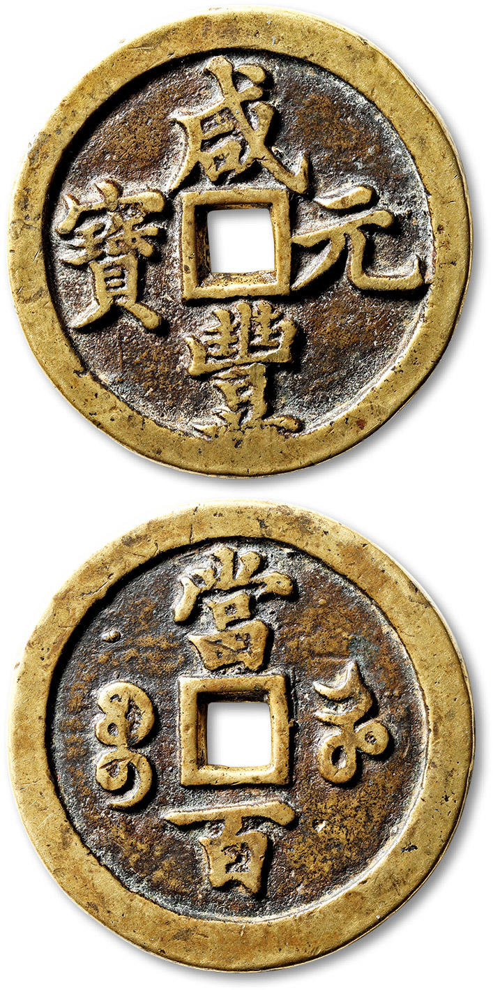泓盛2024年春季拍卖会 古泉 清“咸丰元宝”宝河局当百一枚，直径：49.4mm，色泽黄亮，钱文字口峻拔，包浆熟美，品相颇佳，极美品