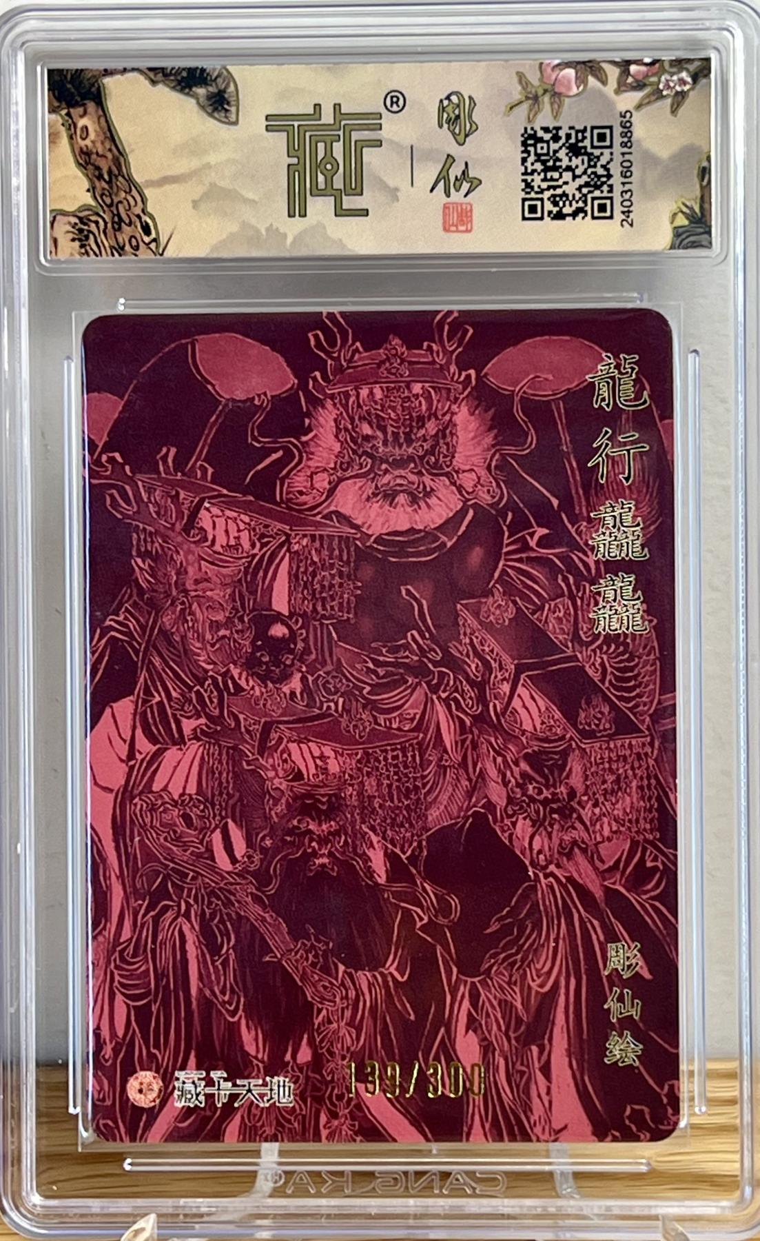 白泽拍卖卡牌专场第1期 2024 燎原文化 龙行龘龘 139/300 彫仙亲签 粗闪 CCG评级 10星