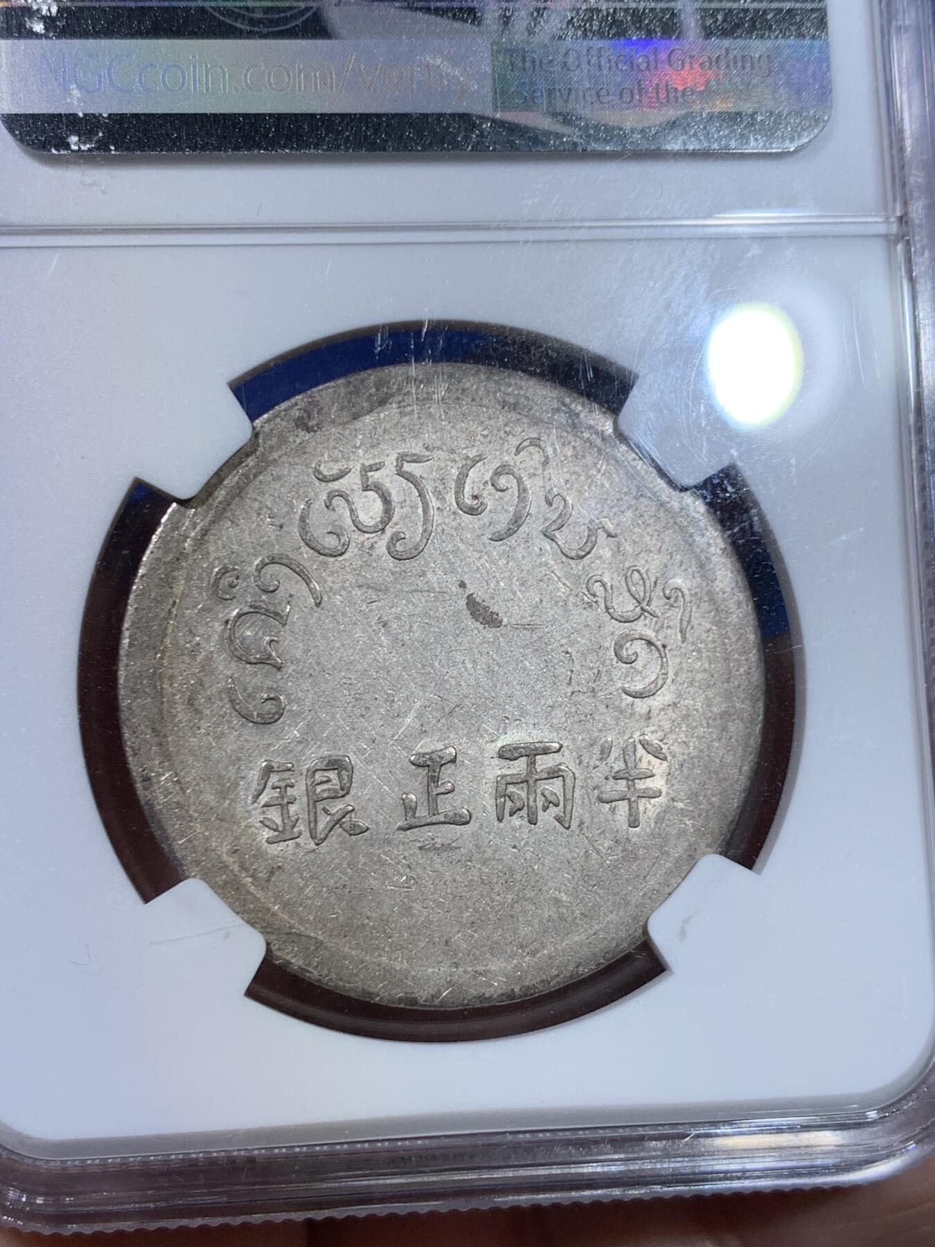 《竞宝斋》立夏专场特拍 （第2-1场）全场顺丰包邮 265场 NGC AU55 军阀统治时期云南小富半两正银 底板光泽非常不错 N国币给分难度很大 盒子边小磕