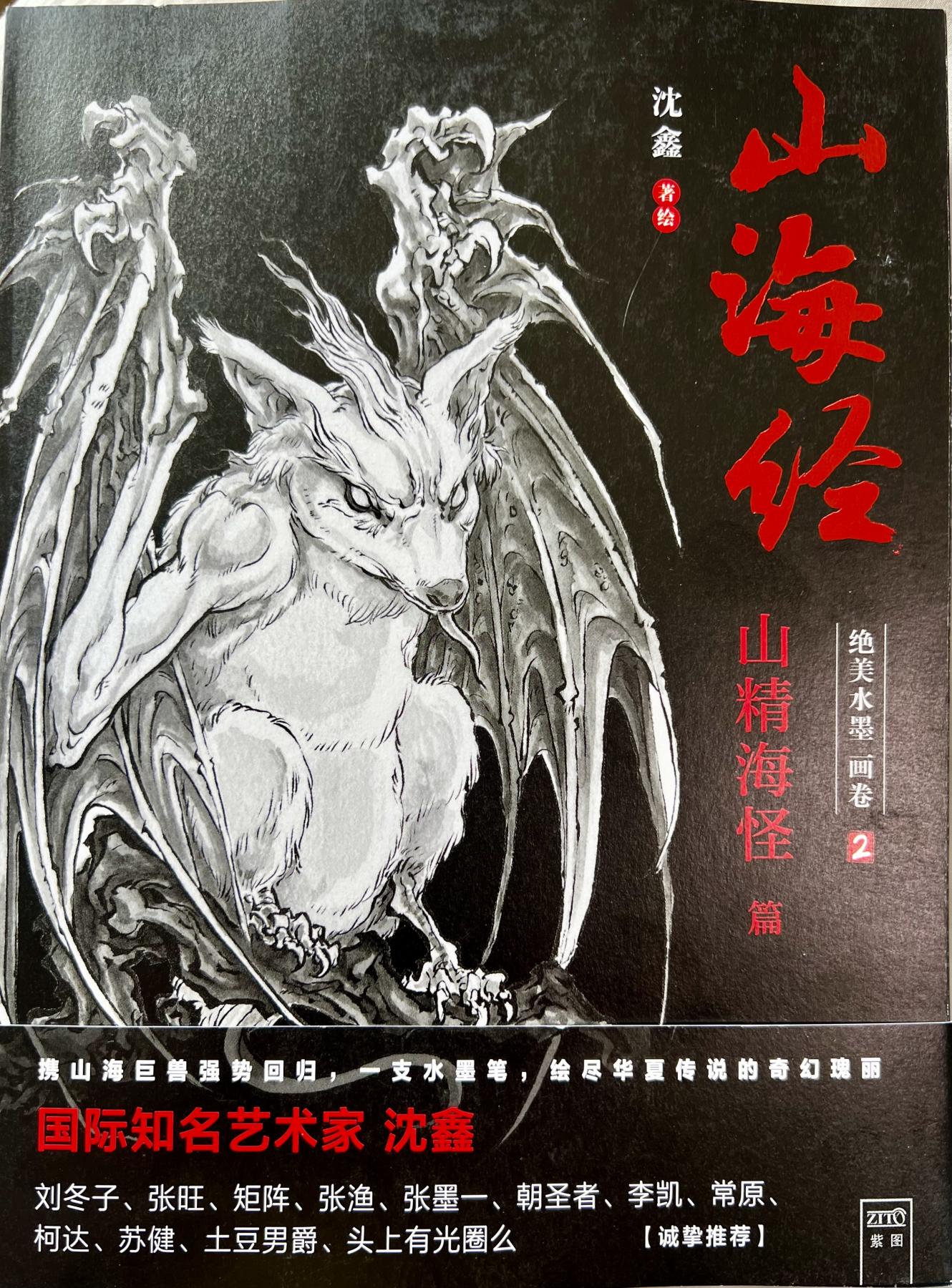 白泽拍卖卡牌专场第1期 山海经：绝美水墨画卷1&2 两本 沈鑫亲签签绘，从从，蛊雕