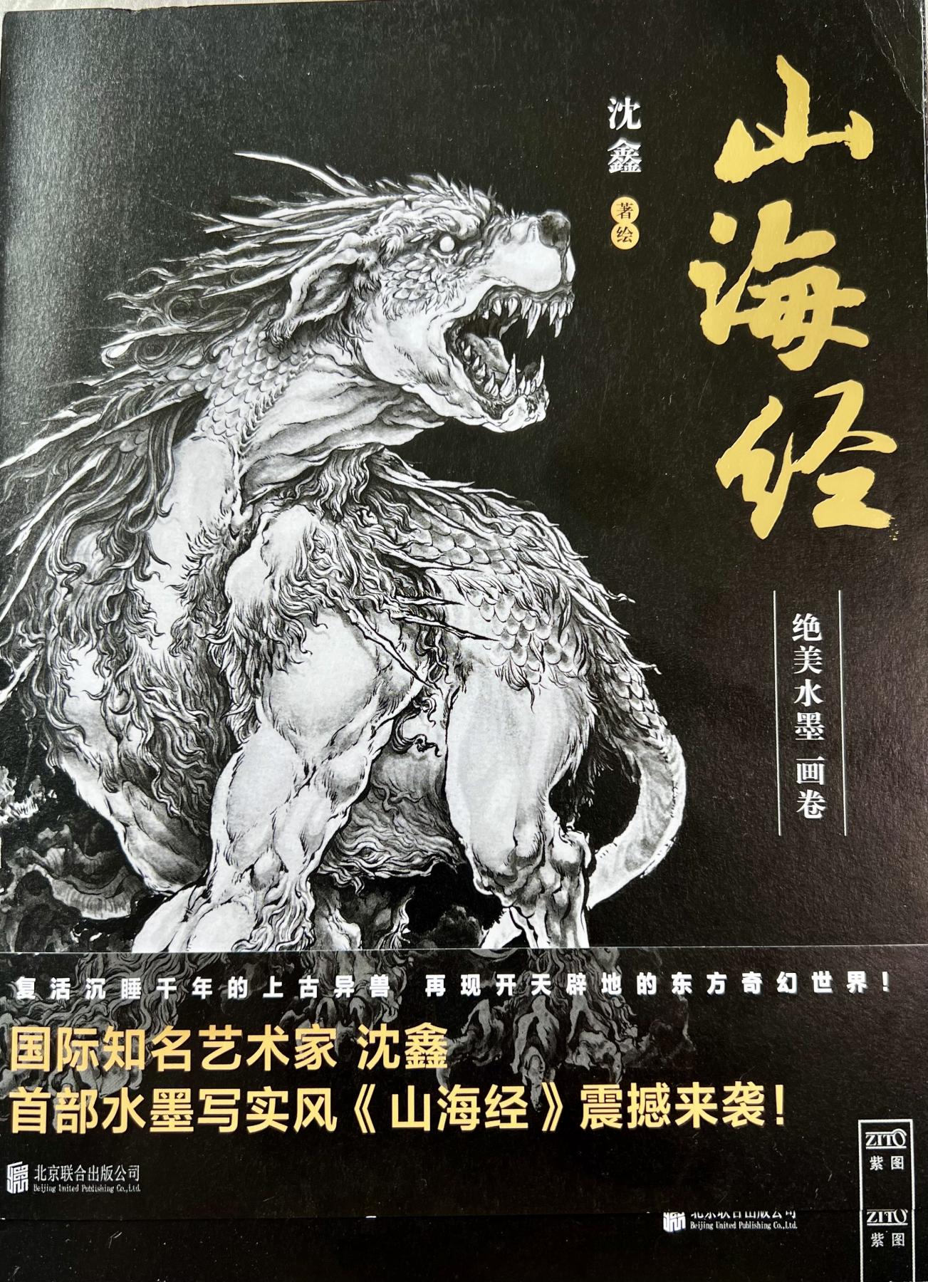 白泽拍卖卡牌专场第1期 山海经：绝美水墨画卷1&2 两本 沈鑫亲签签绘，从从，蛊雕