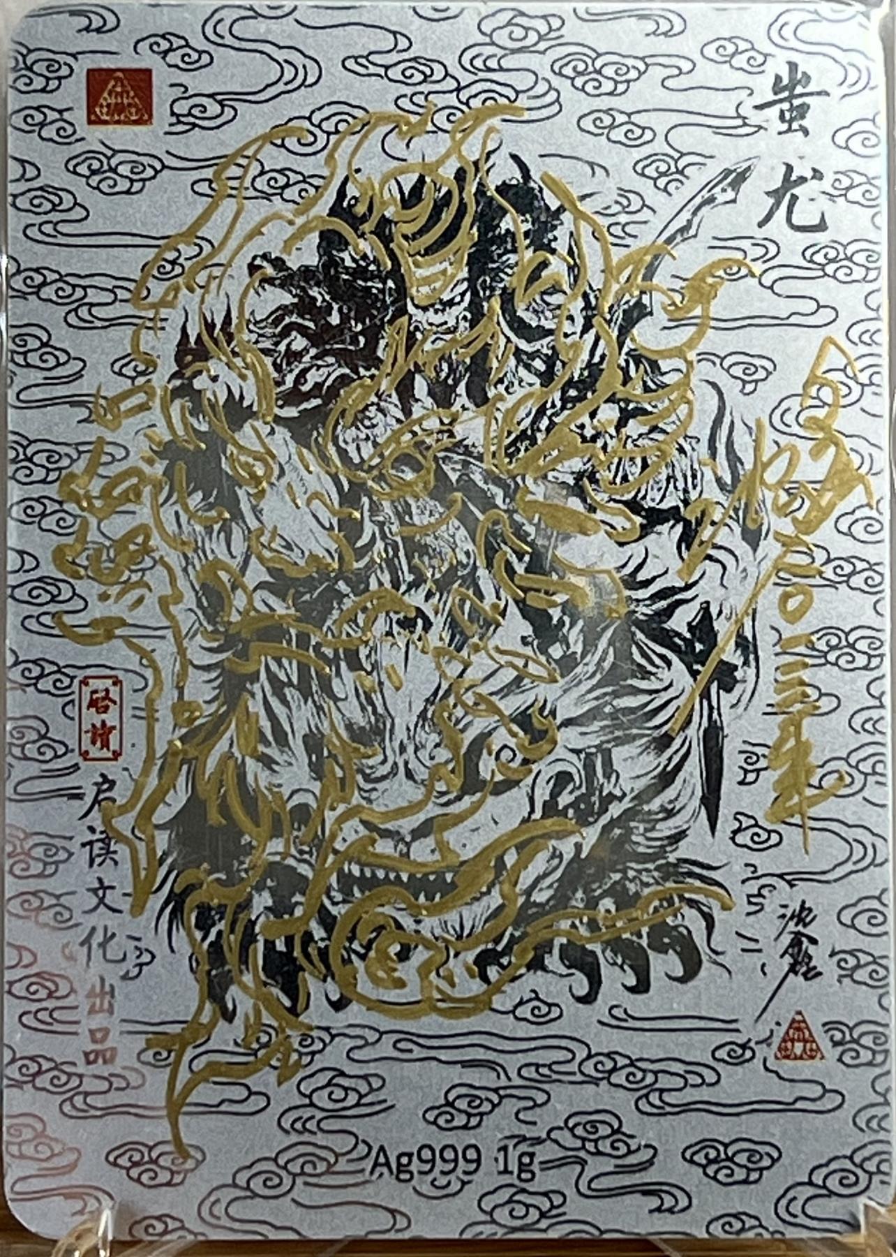 白泽拍卖卡牌专场第1期 2023 启读文化 山海经 皇帝 伏羲 女娲 蚩尤 1克银卡四张一套 沈鑫签绘