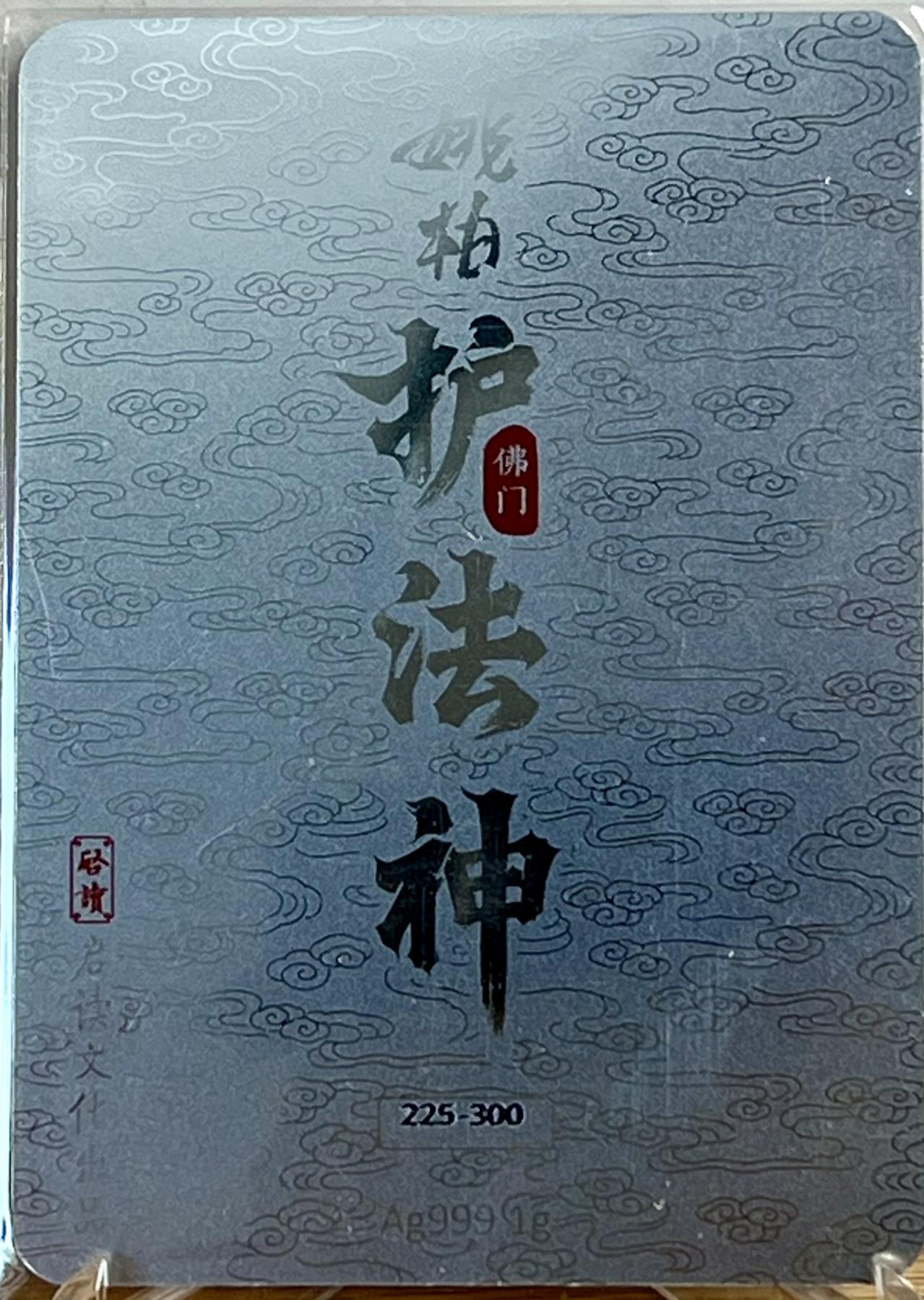白泽拍卖卡牌专场第1期 2023 启读文化 姚柏护法神 四大天王1克银卡一套，225/300