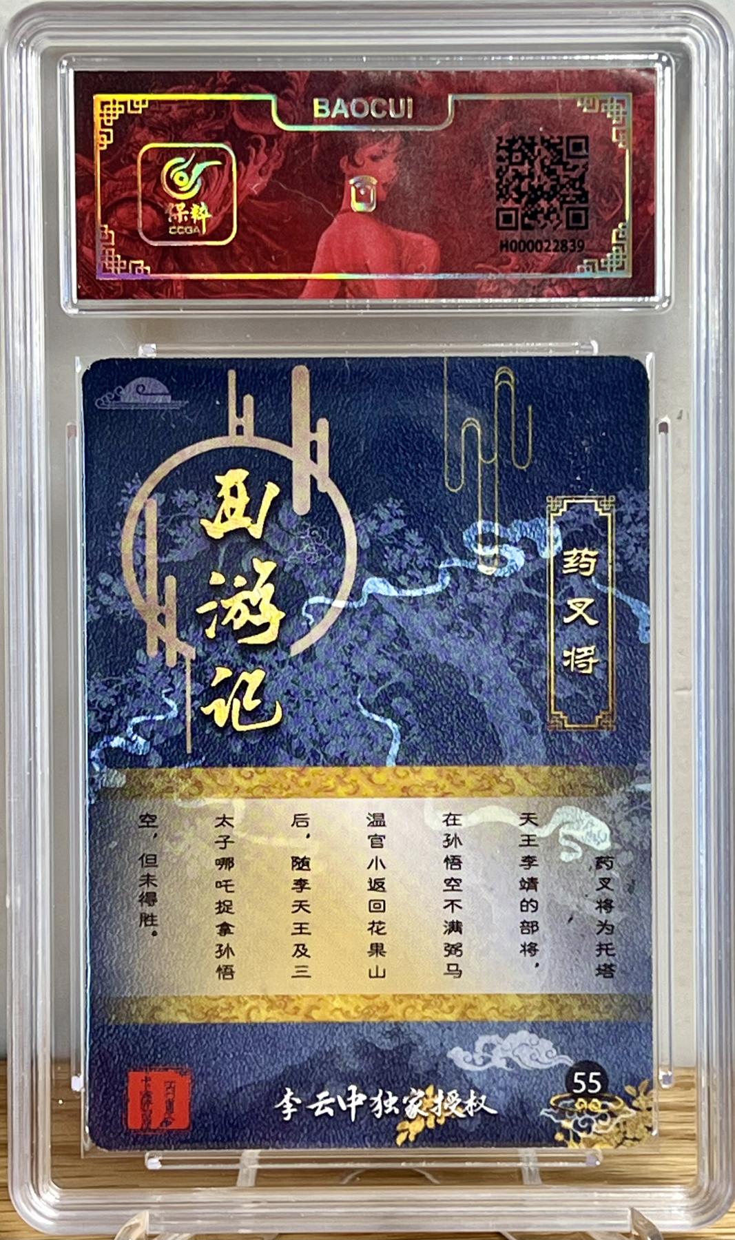 白泽拍卖卡牌专场第1期 2023 百里卡牌 西游记 药叉将 李云中亲签 粗闪 保粹评级封装