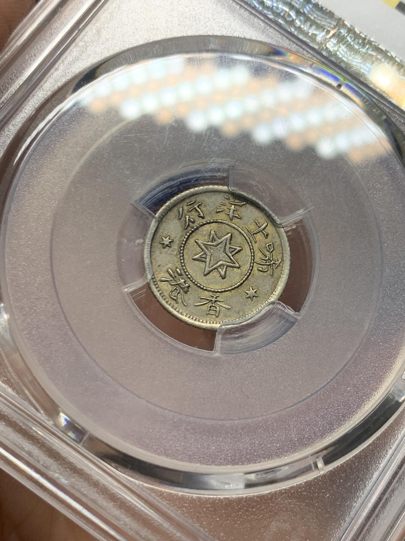 《竞宝斋》立夏专场特拍 （第2-1场）全场顺丰包邮 265场 PCGS AU58 香港唏士洋行小山羊代币五分