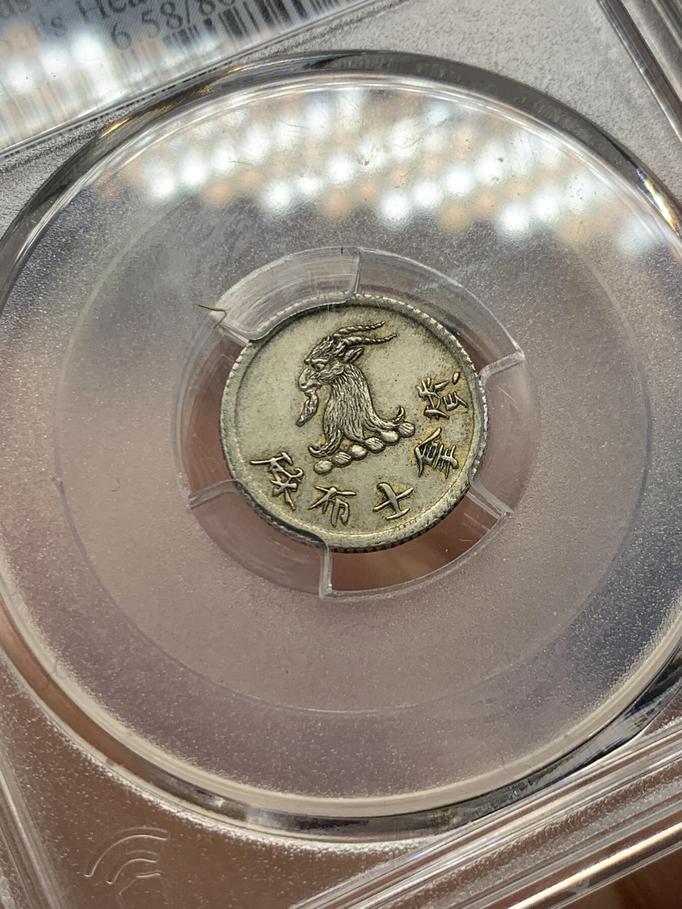 《竞宝斋》立夏专场特拍 （第2-1场）全场顺丰包邮 265场 PCGS AU58 香港唏士洋行小山羊代币五分