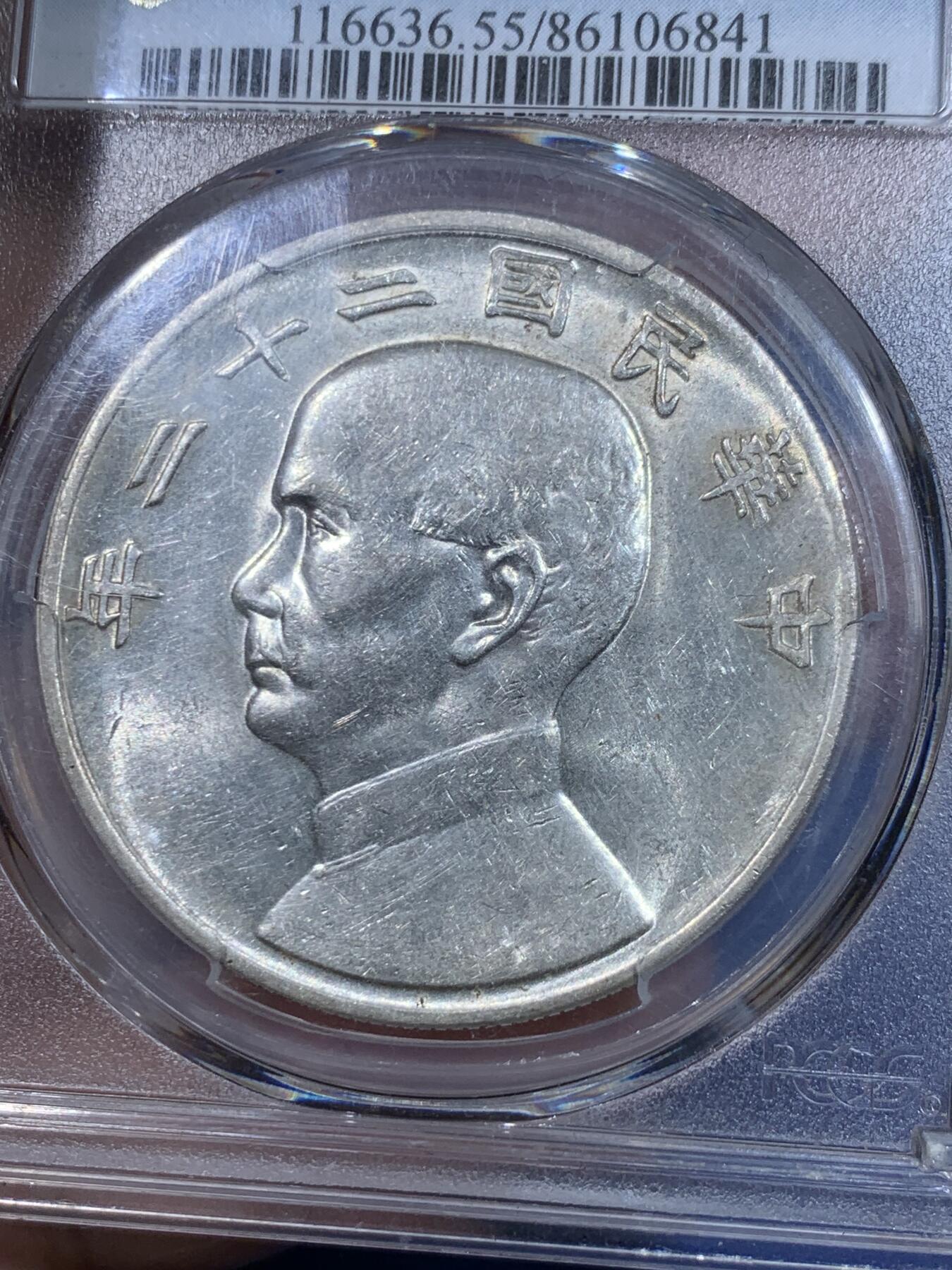 《竞宝斋》立夏专场特拍 （第2-1场）全场顺丰包邮 265场 PCGS AU55 中华民国二十二年船洋壹圆银元 不是常见的23年 转光状态不错 目前价格洼地适合入手
