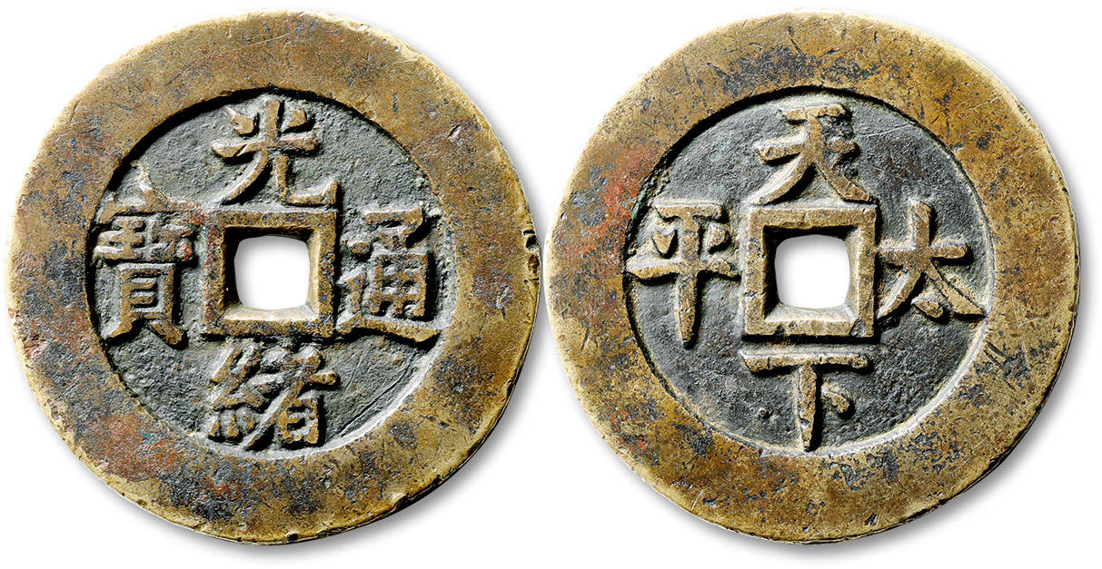 泓盛2024年春季拍卖会 古泉 清“光绪通宝”背“天下太平”宫钱一枚，直径：42.5mm，地章平整，钱文深峻清晰，包浆自然醇厚，品相上佳，极美品