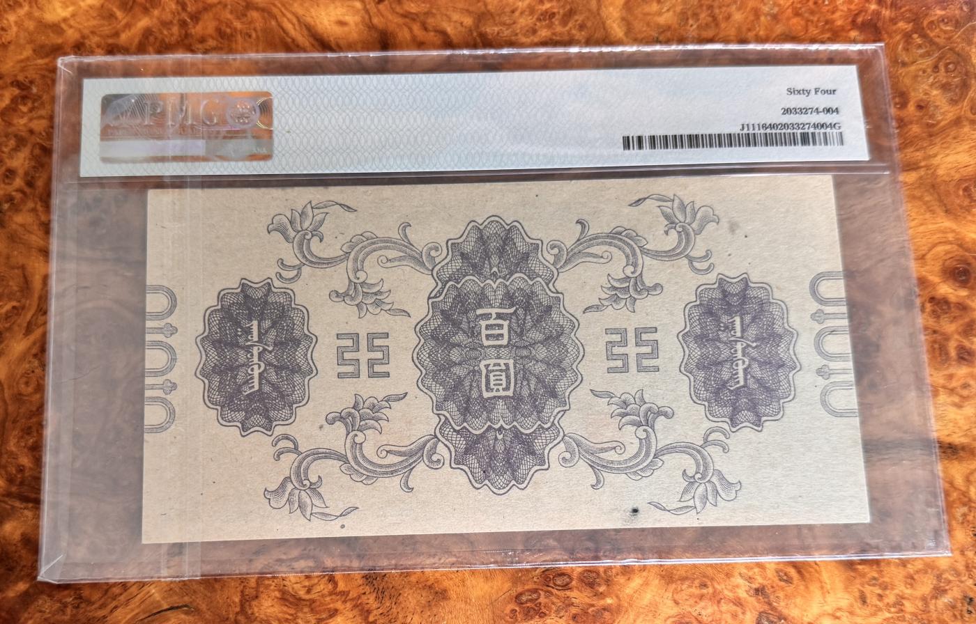 Chase Auction 第29期 - - 邮票、银币、外钞、民国钞和人民币混合场！（持续更新中） 1945年民国蒙疆银行100元，PMG64！