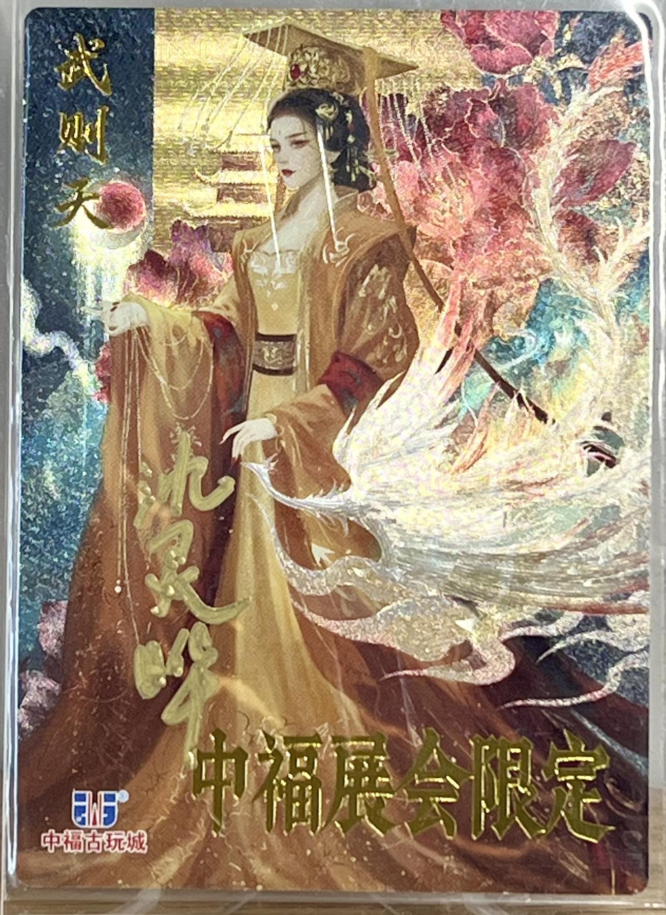 白泽拍卖卡牌专场第1期 2024 卡德曼 中福卡博会 武韵红颜 武则天 杨玉环 沈灵晔亲签二张 粗闪 卡夹封装
