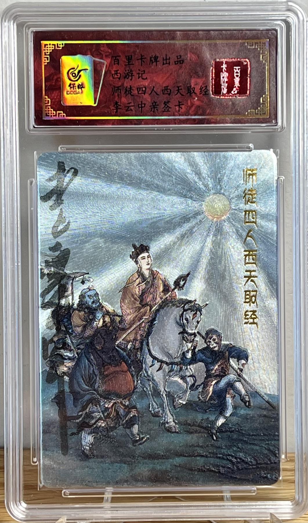 白泽拍卖卡牌专场第1期 2023 百里卡牌 西游记 师徒四人西天取经 李云中亲签 粗闪 保粹评级封装