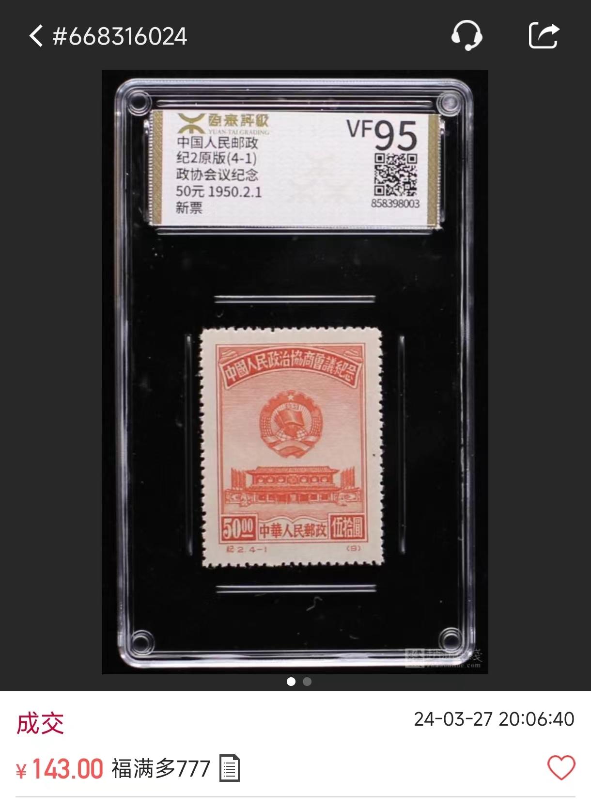 Chase Auction 第29期 - - 邮票、银币、外钞、民国钞和人民币混合场！（持续更新中） 中国人民政协会议纪念4-1带评级
