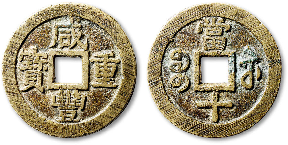 泓盛2024年春季拍卖会 古泉 清“咸丰重宝”宝苏局当十一枚，直径：39.3mm，钱体圆整，钱文清晰，极美品