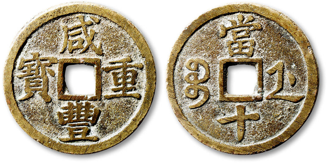 泓盛2024年春季拍卖会 古泉 清“咸丰重宝”宝浙局当十一枚，直径：35.9mm，铸痕清晰，字口清晰饱满，极美品