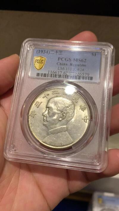 《竞宝斋》立夏专场特拍 （第2-1场）全场顺丰包邮 265场 PCGS MS62 孙像船洋壹元 黄油彩 23年原铸中央版 非台湾回流版 原铸好品较少