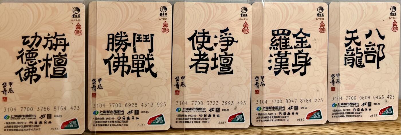 白泽拍卖卡牌专场第1期 2024 上海交联卡 五圣证道卡5张 陈岱青亲签