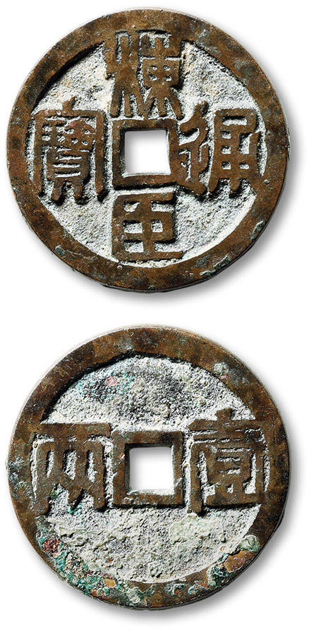 泓盛2024年春季拍卖会 古泉 清“栋臣通宝”背“壹两”一枚，直径：29.7mm，光绪年间四川大足反洋教农民起义时期铸造，存世仅见二枚，极为珍罕，铸工精良，字口深峻清晰，书法端庄优美，包浆醇厚自然，品相极佳，著名前辈藏家潘斌璋先生、资深古钱鉴赏家孙仲汇先生旧藏，附孙仲汇先生题跋拓片，极美品