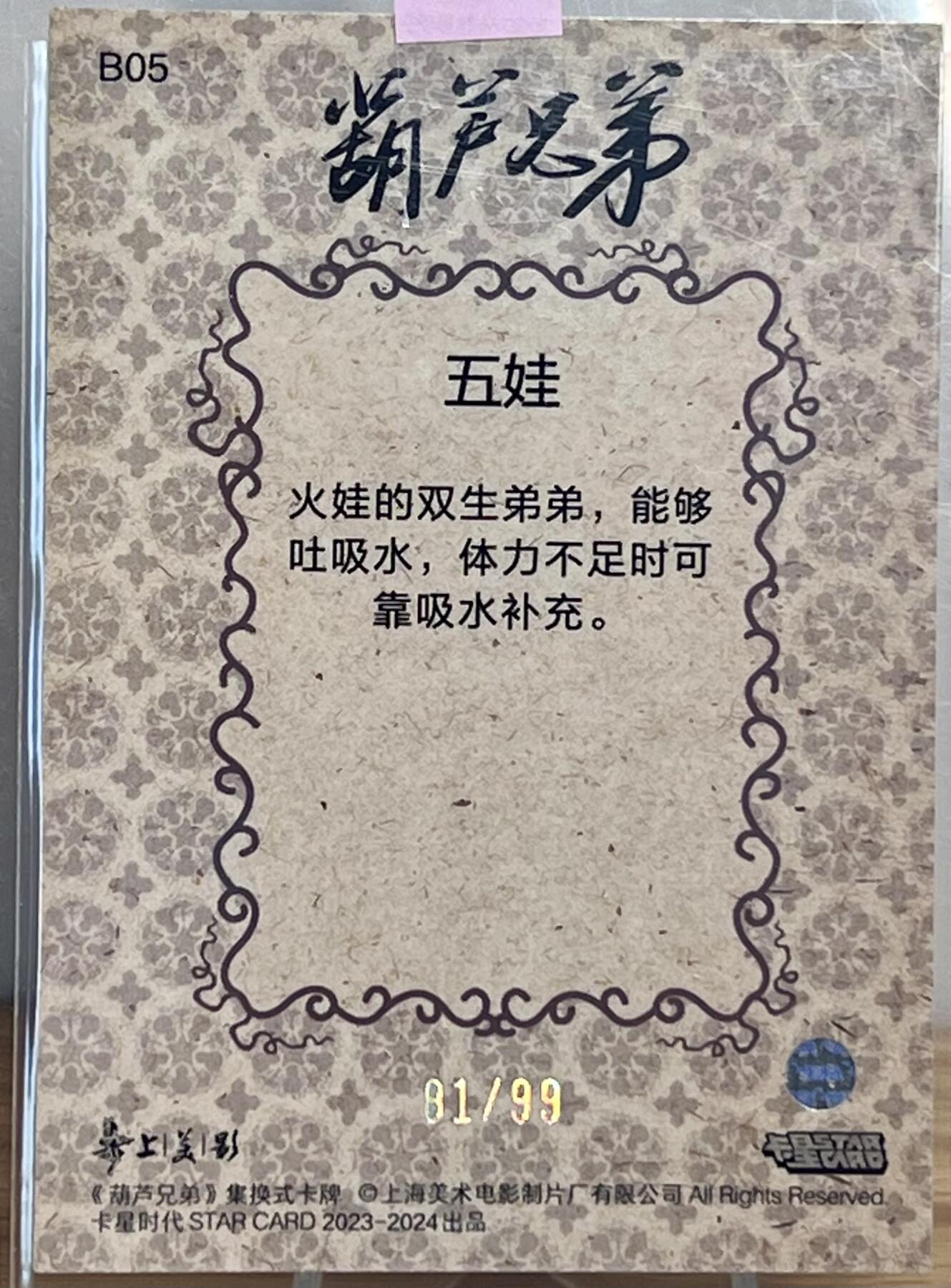 白泽拍卖卡牌专场第1期 2023 卡星时代 葫芦兄弟 B05 五娃限编卡 81/99 彩闪 卡夹封装