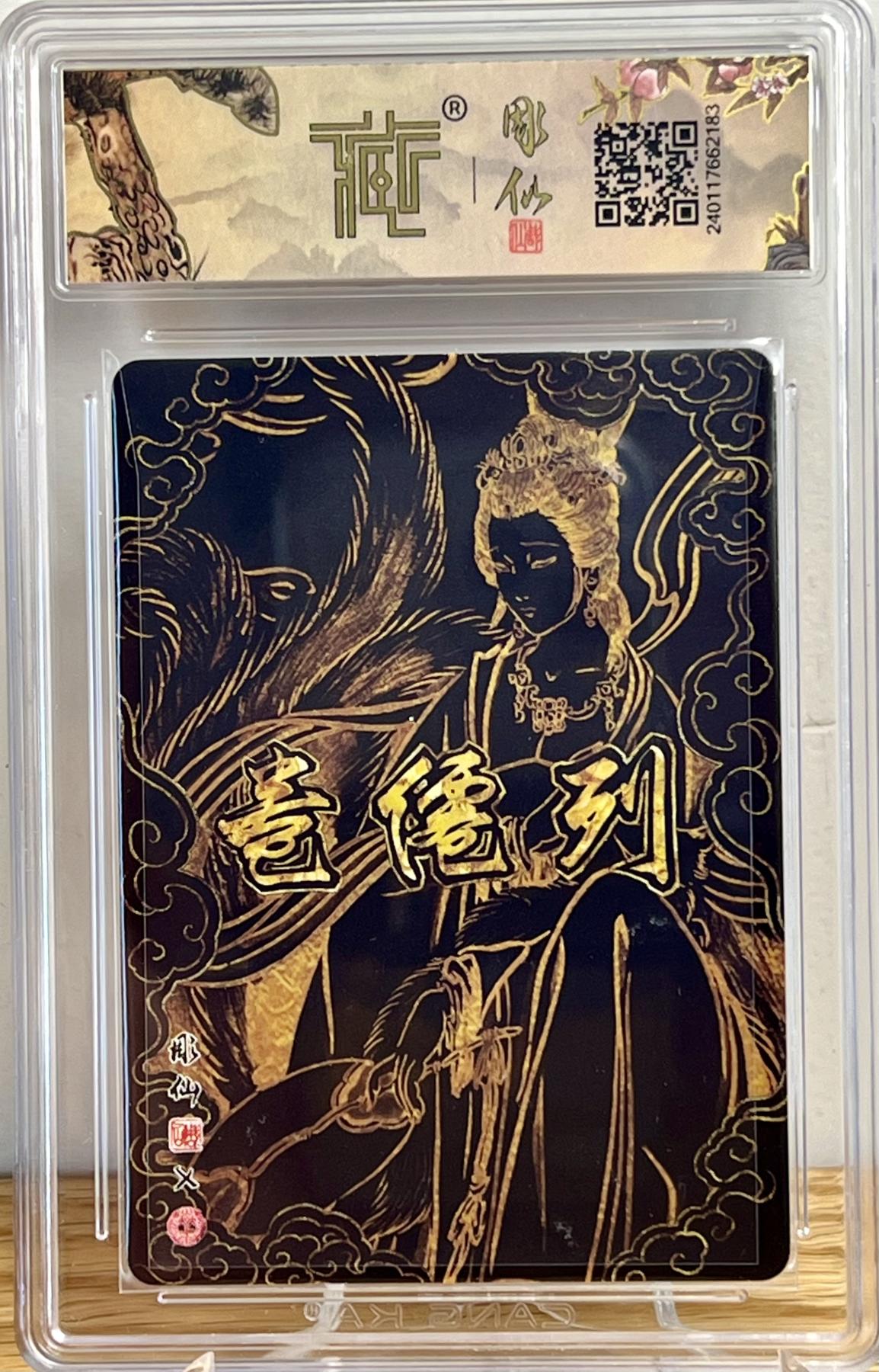 白泽拍卖卡牌专场第1期 2024 焱卡文化 列仙卷 东北五仙（胡仙，柳仙，白仙，黄仙，灰仙） 彫仙亲签 粗闪 CCG评级10分1枚，9.5分4枚