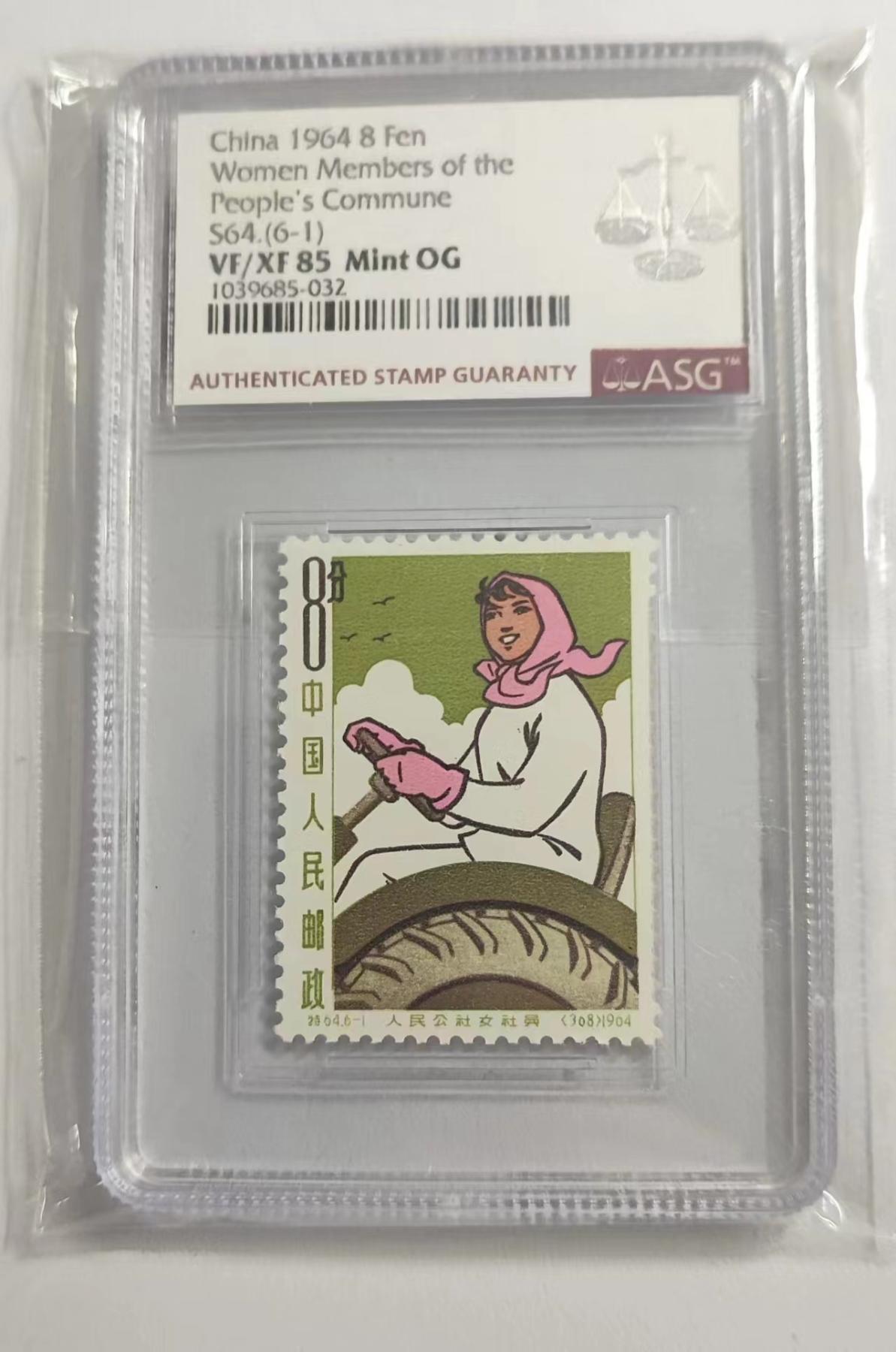 Chase Auction 第29期 - - 邮票、银币、外钞、民国钞和人民币混合场！（持续更新中） 人民公社女社员6-1评级85分
