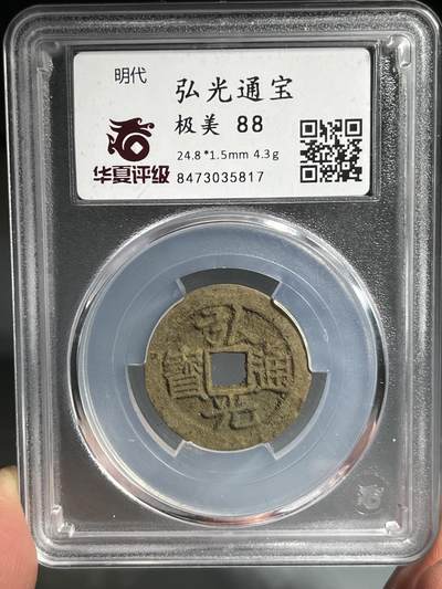 明弘光通宝-华夏高分收藏级一步到位 - 明弘光通宝-华夏高分收藏级一步到位
