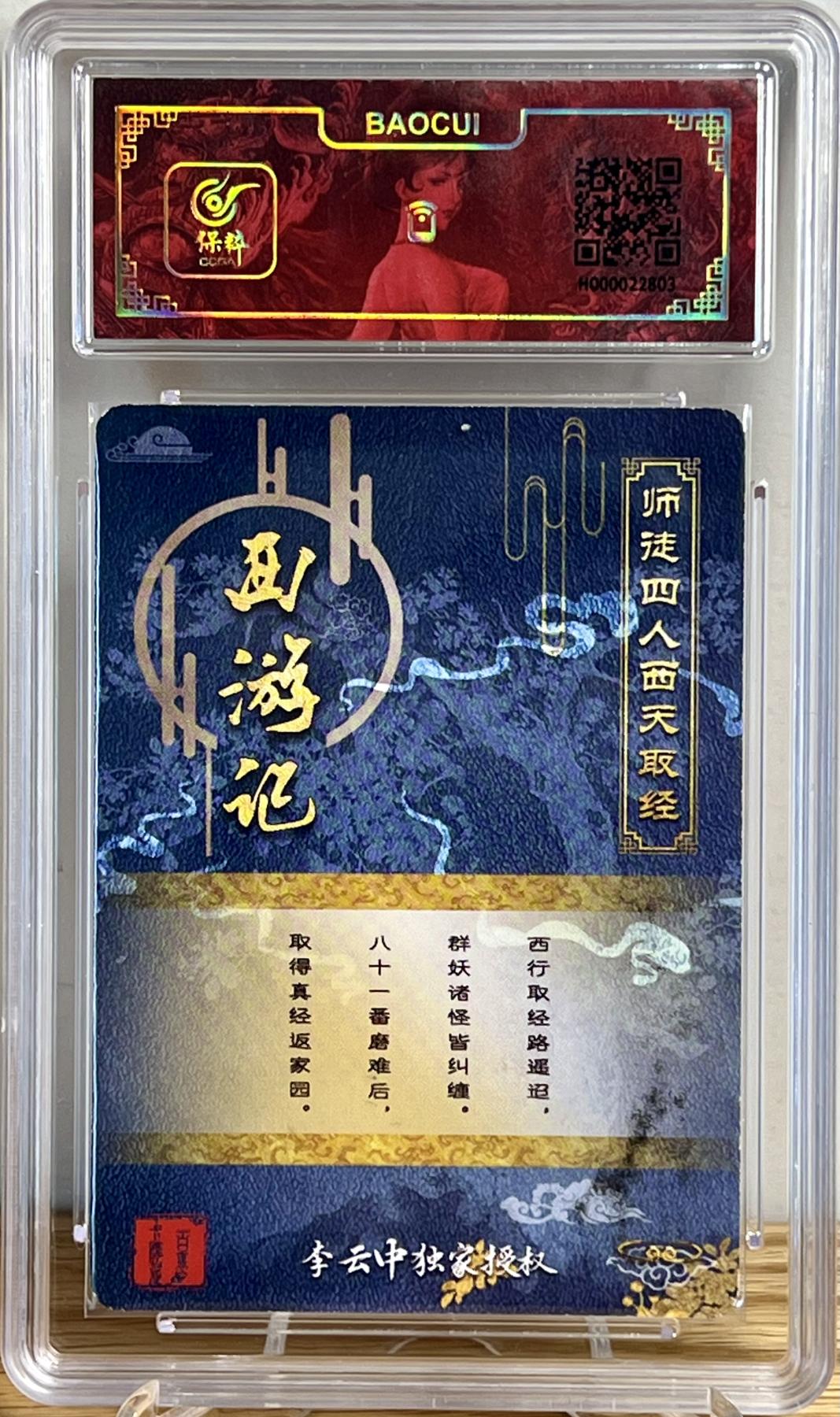 白泽拍卖卡牌专场第1期 2023 百里卡牌 西游记 师徒四人西天取经 李云中亲签 粗闪 保粹评级封装