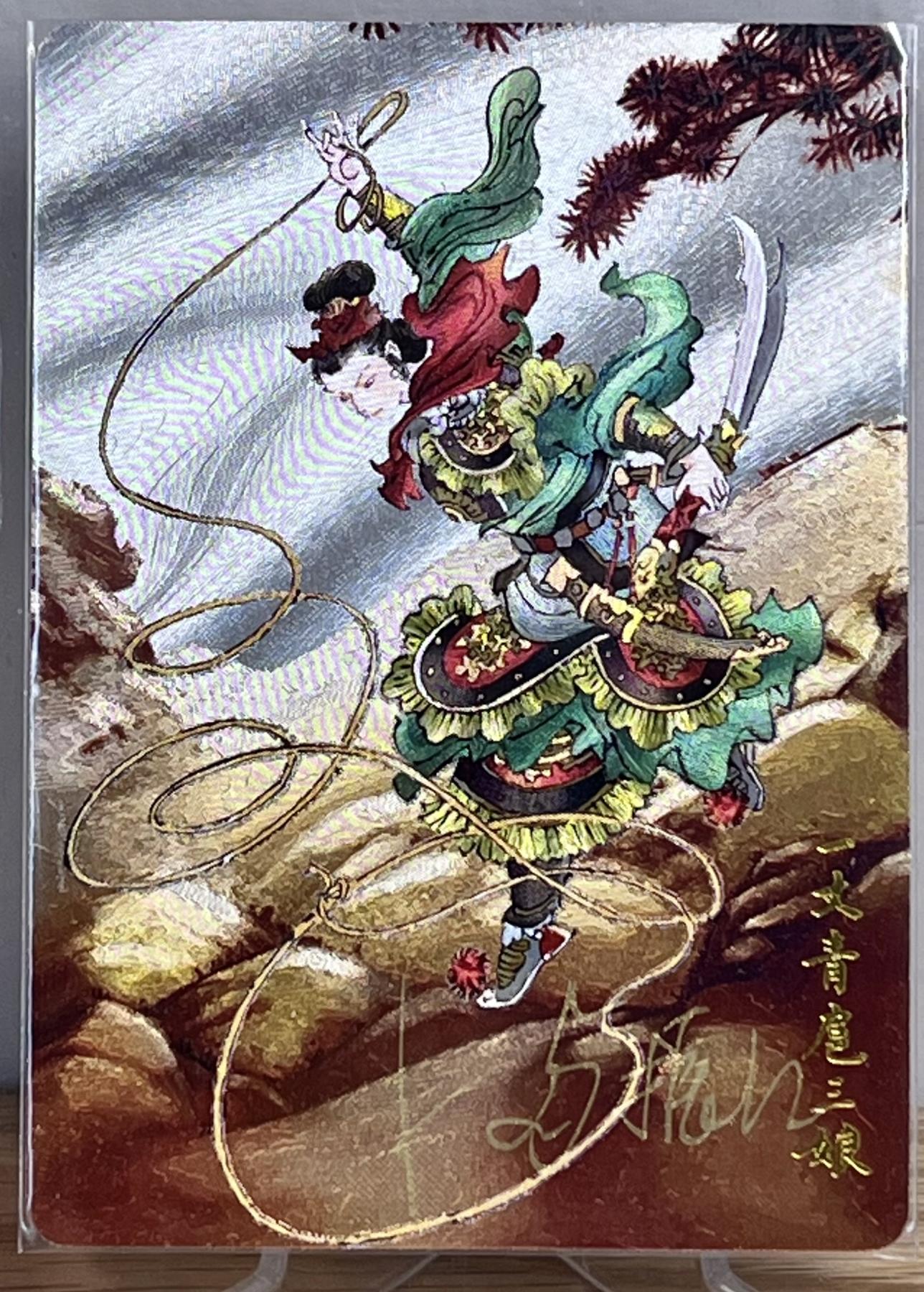 白泽拍卖卡牌专场第1期 2024 九轩文化 一丈青扈三娘 满镇江亲签 粗闪 卡夹封装