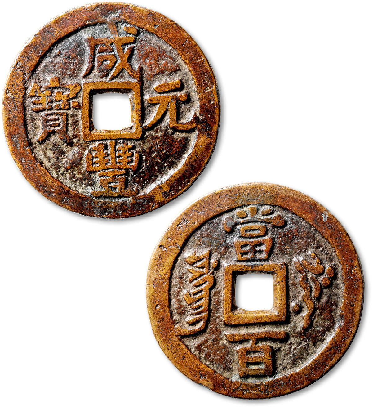 泓盛2024年春季拍卖会 古泉 清“咸丰元宝”叶尔羌局当百一枚，直径：51mm，钱文清晰，包浆醇熟，品相一流，极美品