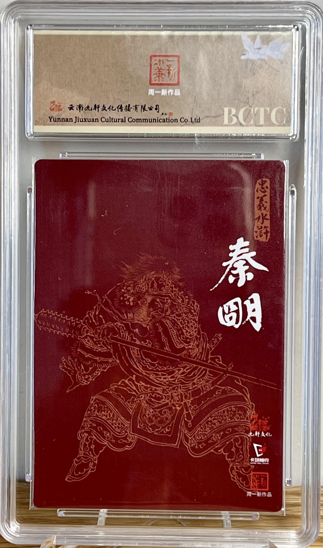 白泽拍卖卡牌专场第1期 2024 九轩文化 戴家样国风水浒之忠义水浒 霹雳火秦明 周一新亲签 粗闪 保粹评级 10分 10AUTO